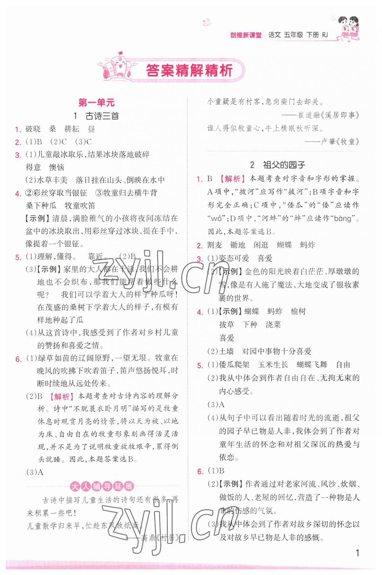 2023年創(chuàng)維新課堂五年級語文下冊人教版 參考答案第1頁