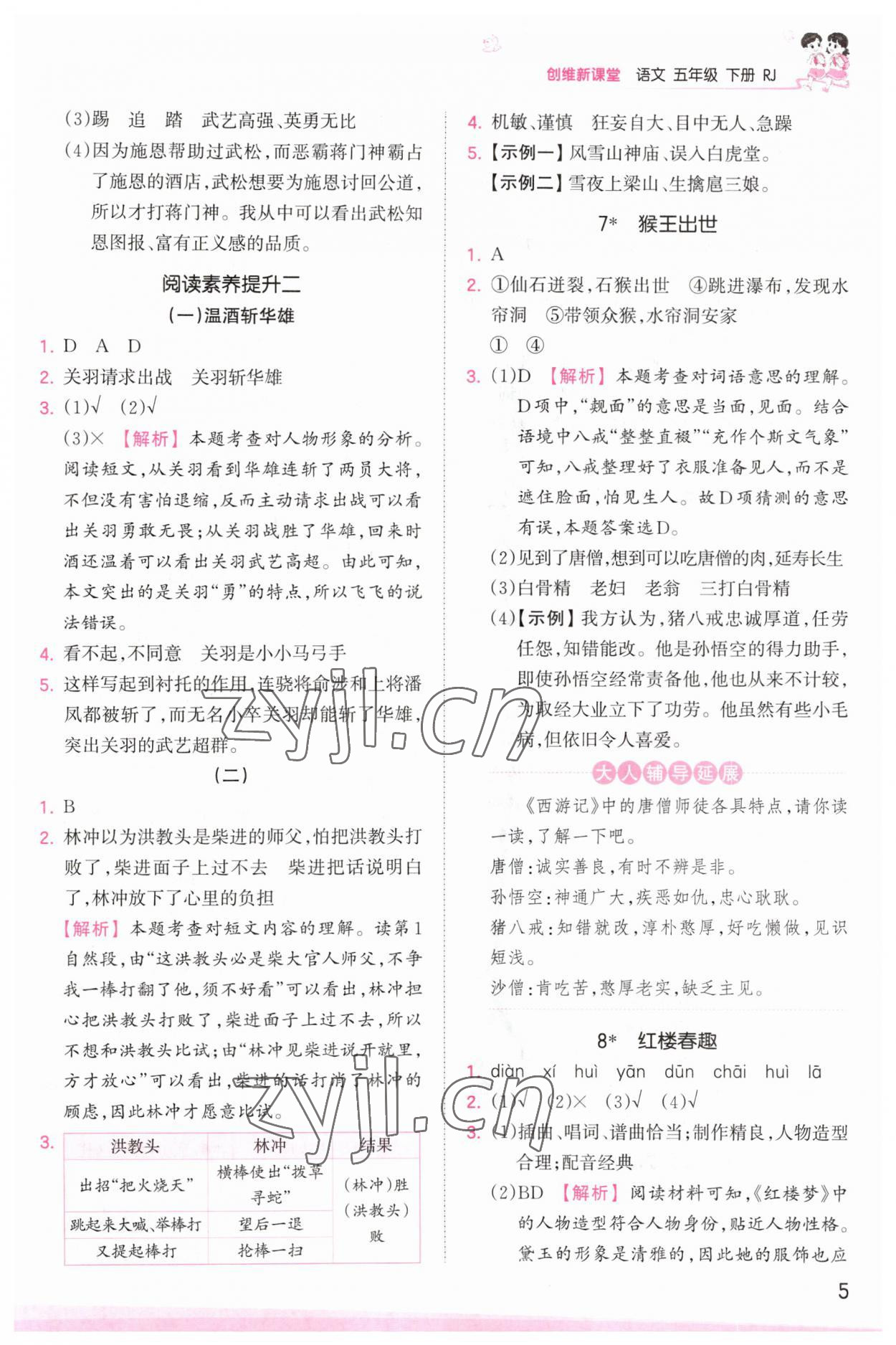 2023年創(chuàng)維新課堂五年級(jí)語(yǔ)文下冊(cè)人教版 參考答案第5頁(yè)