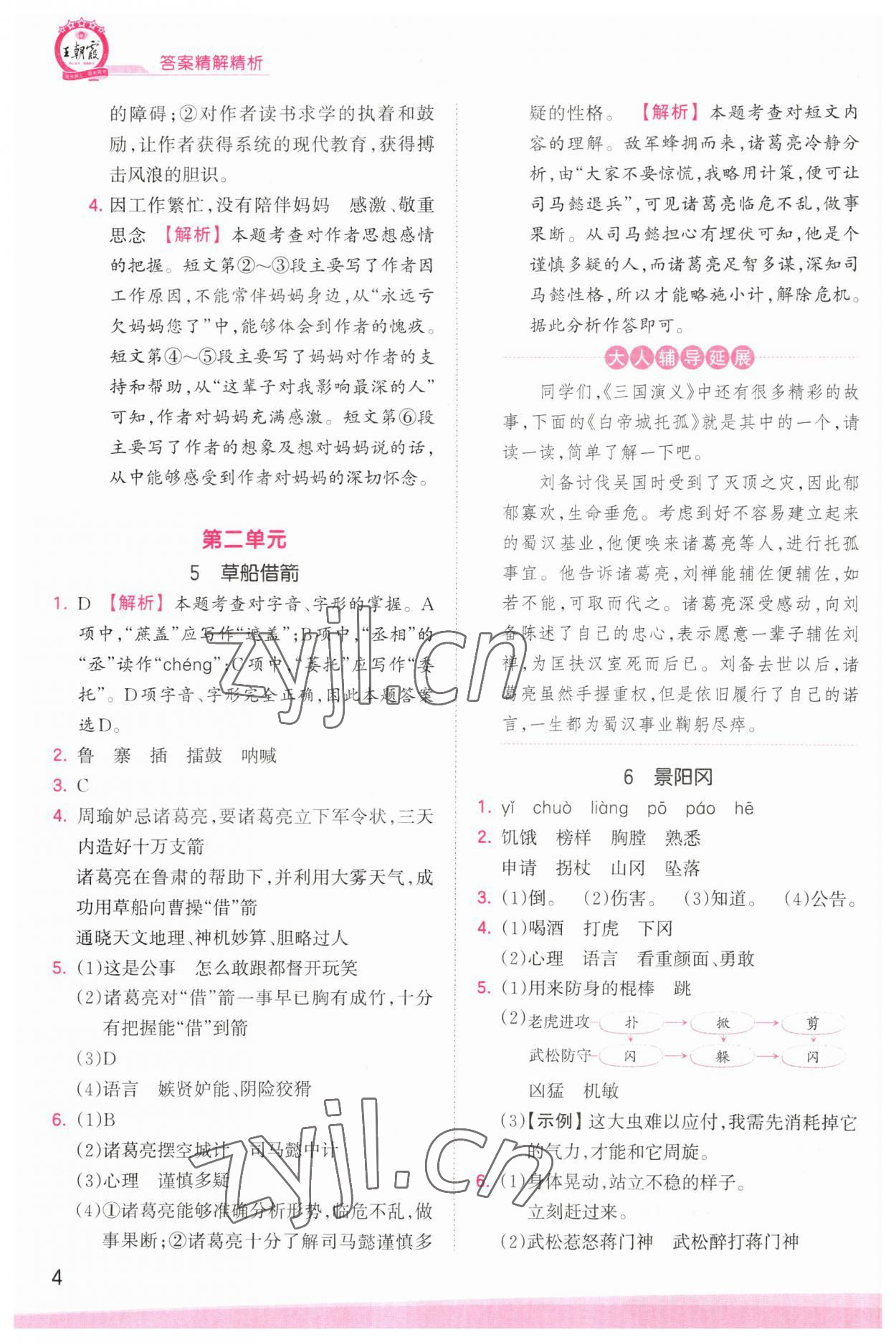 2023年創(chuàng)維新課堂五年級語文下冊人教版 參考答案第4頁