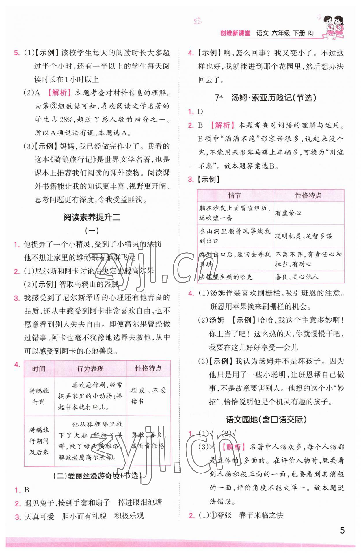 2023年創(chuàng)維新課堂六年級語文下冊人教版 參考答案第5頁