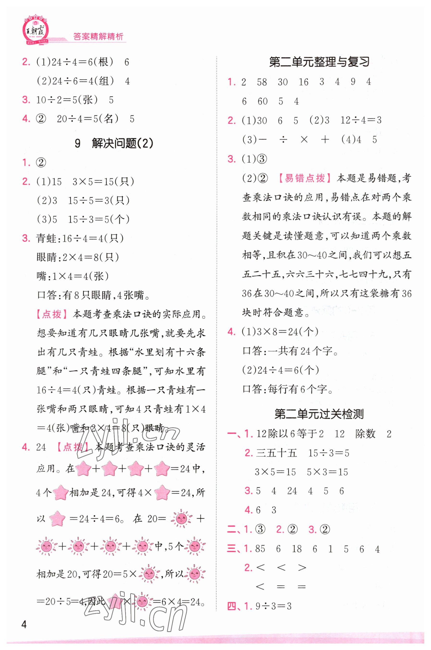 2023年創(chuàng)維新課堂二年級(jí)數(shù)學(xué)下冊(cè)人教版 參考答案第4頁(yè)