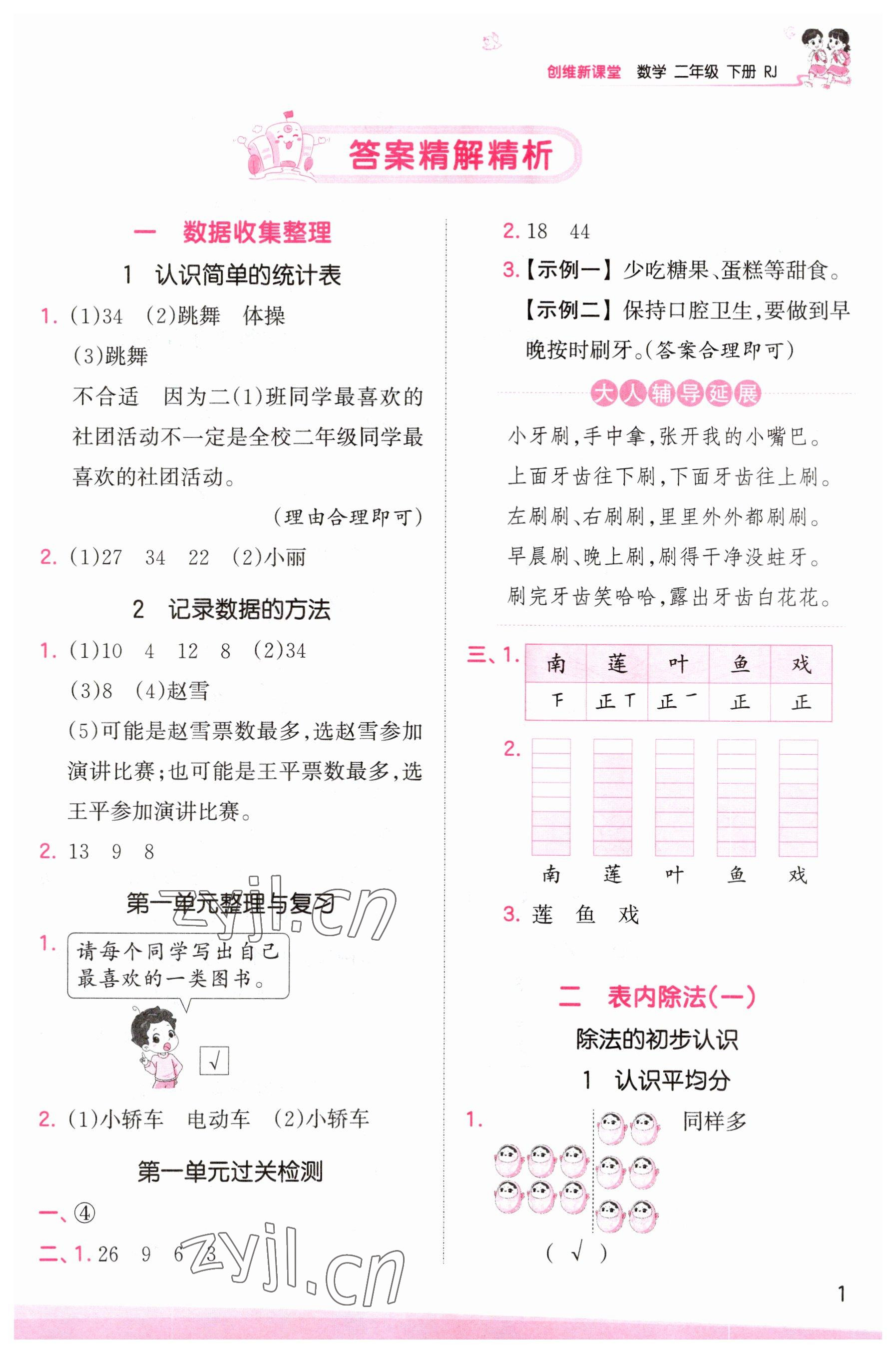 2023年創(chuàng)維新課堂二年級數(shù)學下冊人教版 參考答案第1頁