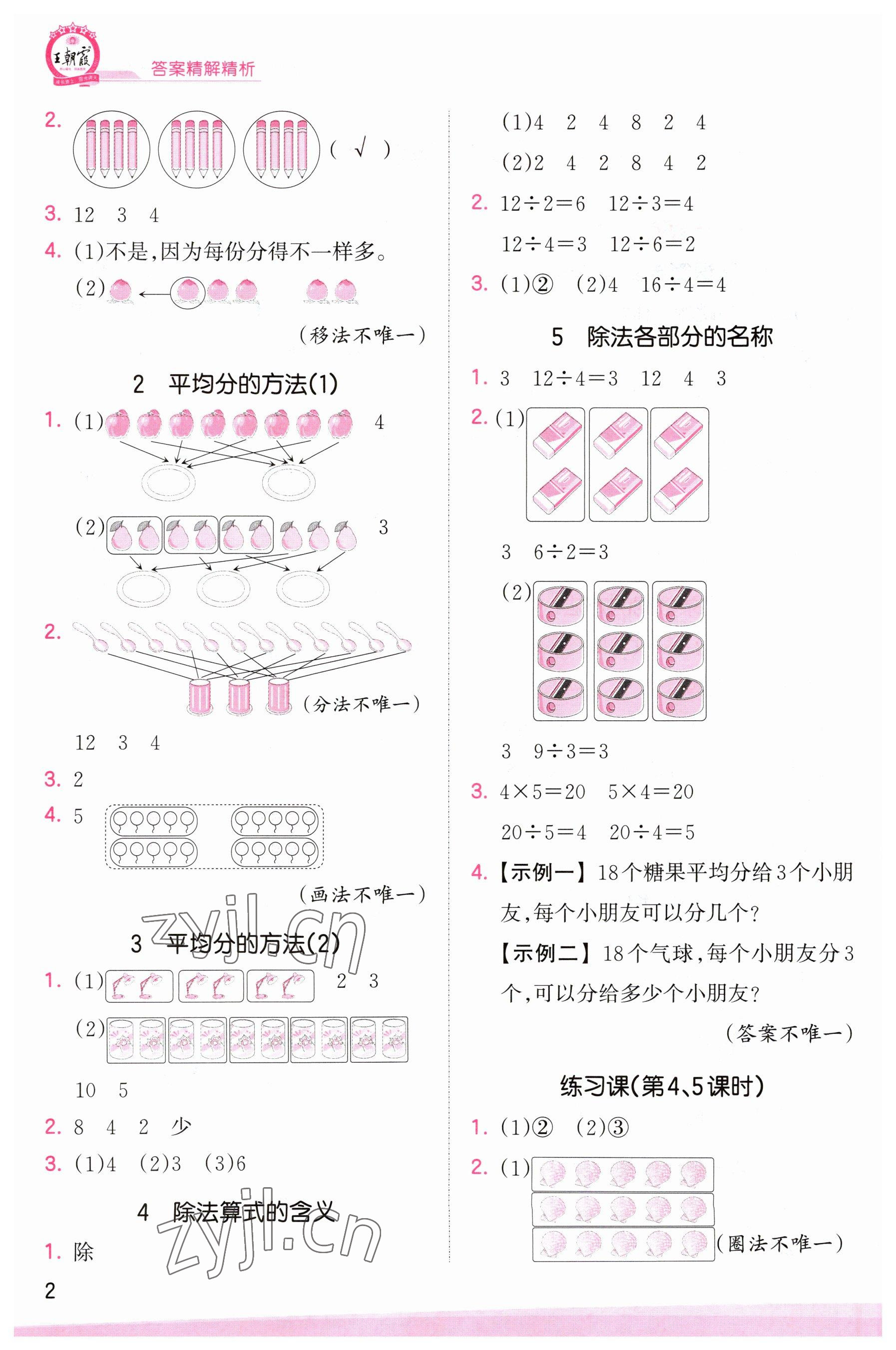 2023年創(chuàng)維新課堂二年級數(shù)學(xué)下冊人教版 參考答案第2頁