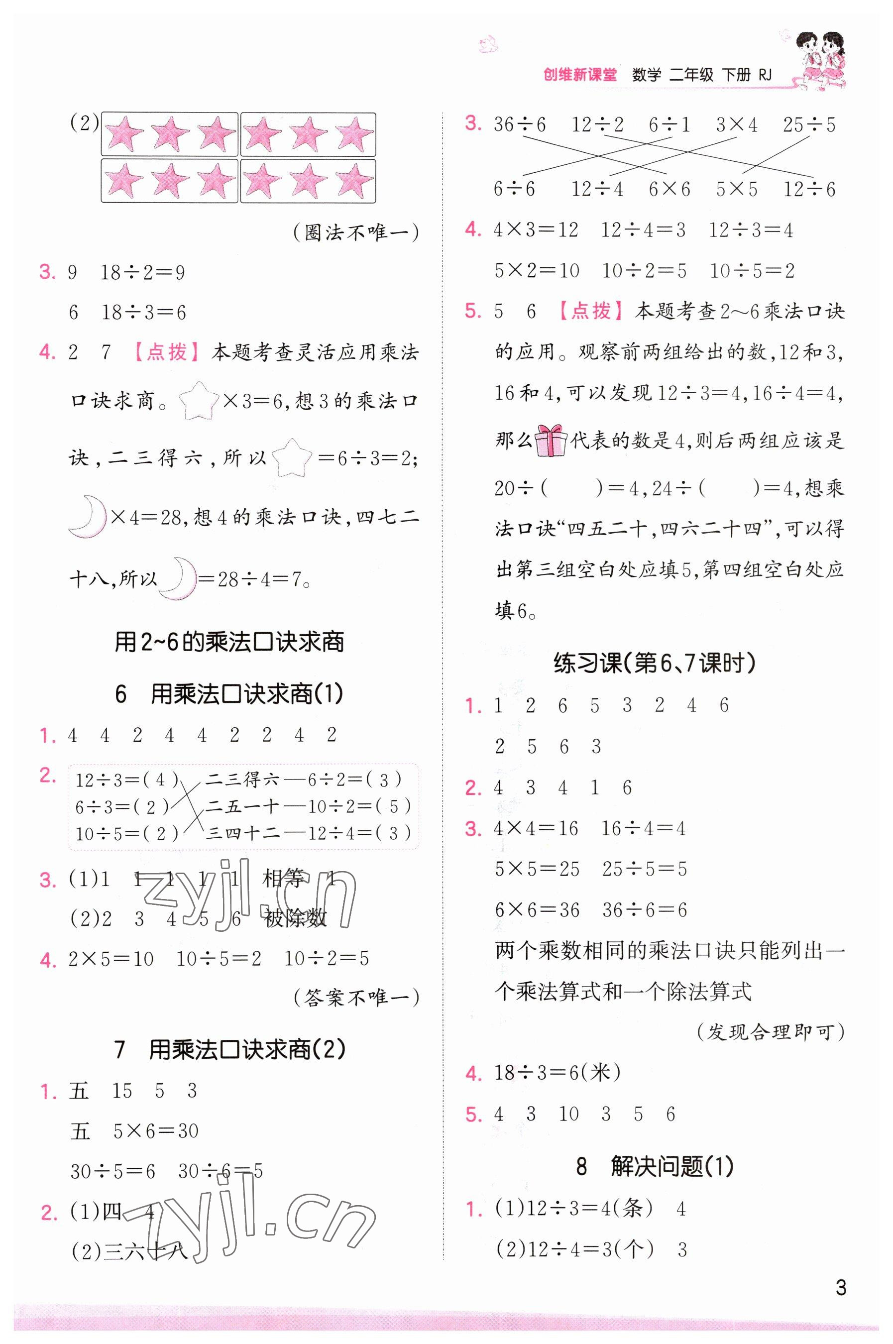 2023年創(chuàng)維新課堂二年級數(shù)學(xué)下冊人教版 參考答案第3頁