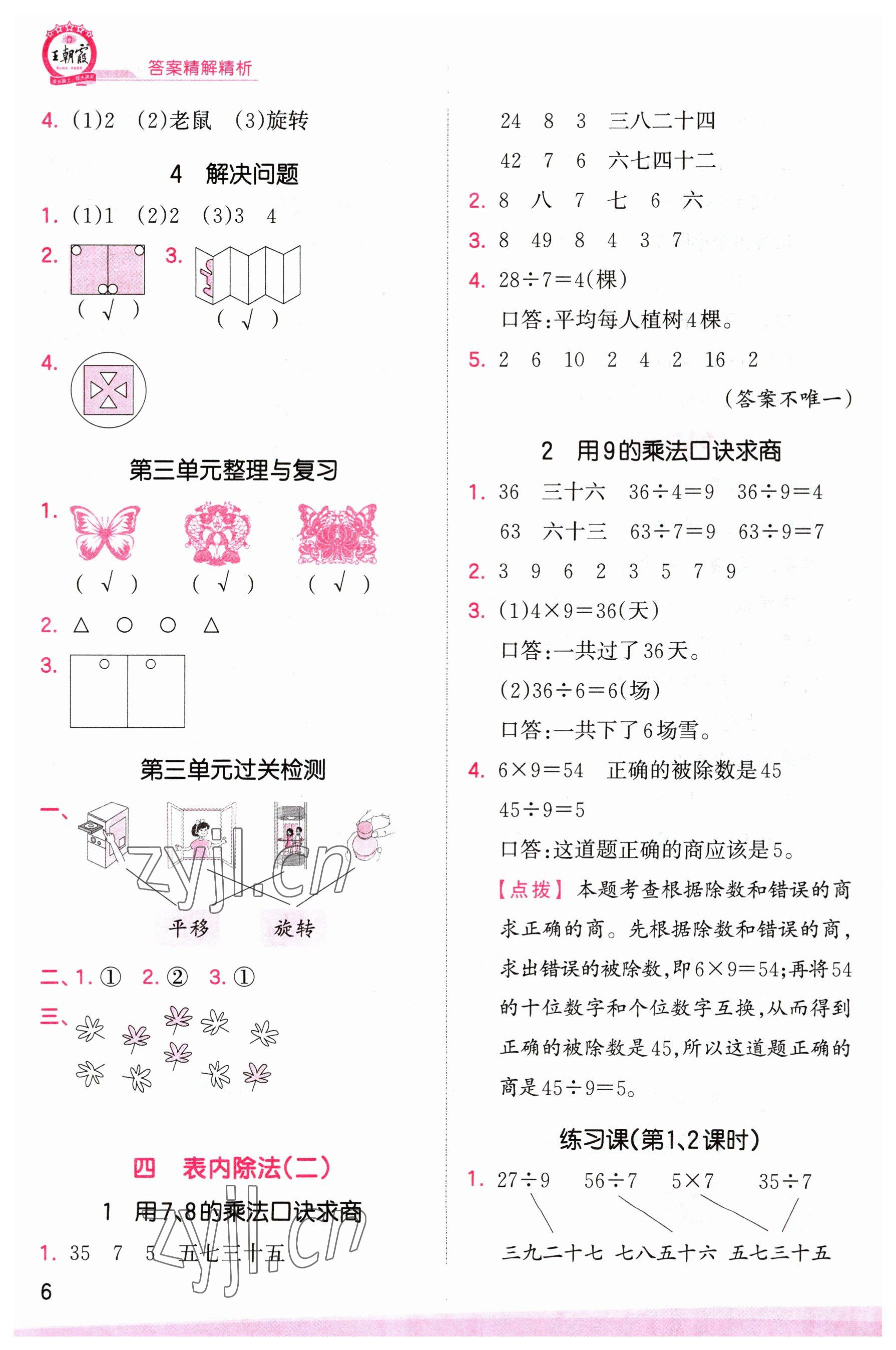 2023年創(chuàng)維新課堂二年級(jí)數(shù)學(xué)下冊(cè)人教版 參考答案第6頁