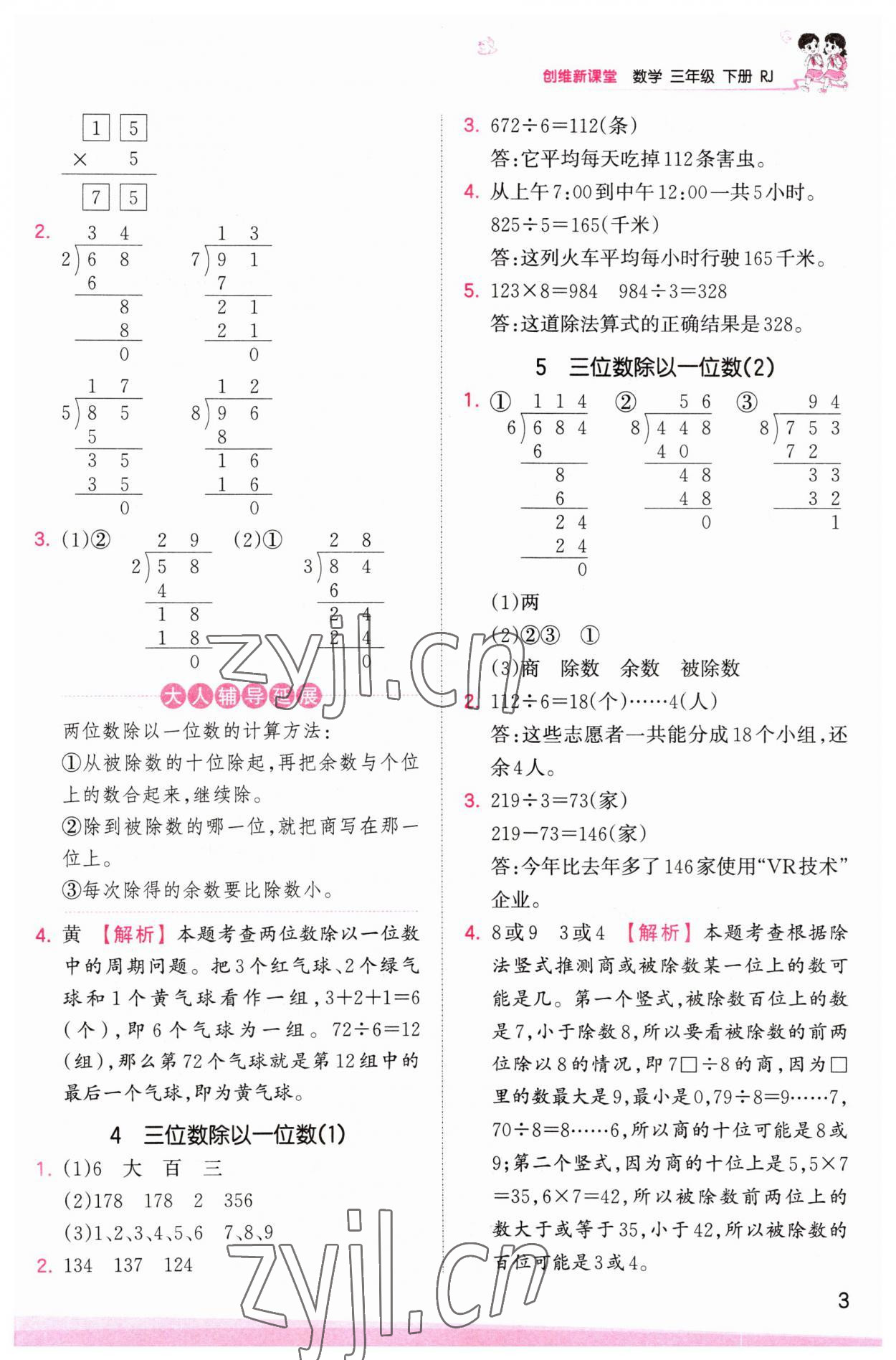 2023年創(chuàng)維新課堂三年級數(shù)學下冊人教版 參考答案第3頁