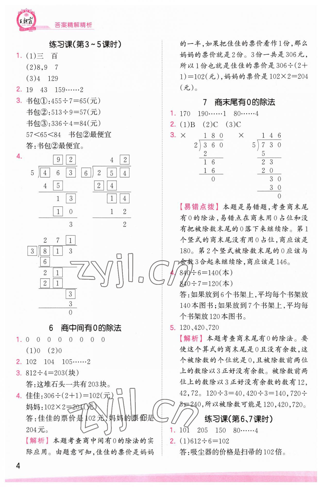 2023年創(chuàng)維新課堂三年級(jí)數(shù)學(xué)下冊(cè)人教版 參考答案第4頁