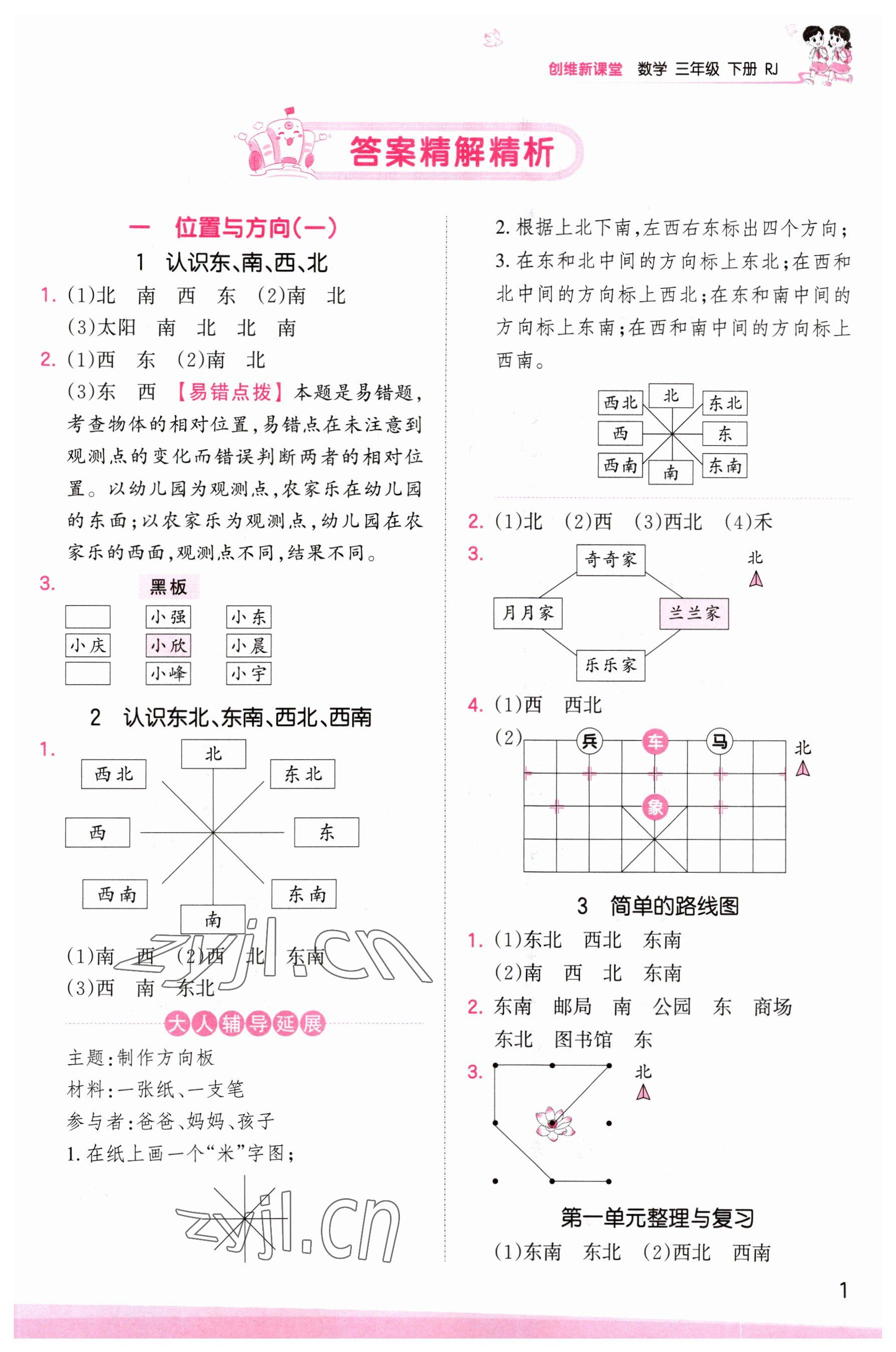 2023年創(chuàng)維新課堂三年級數(shù)學(xué)下冊人教版 參考答案第1頁