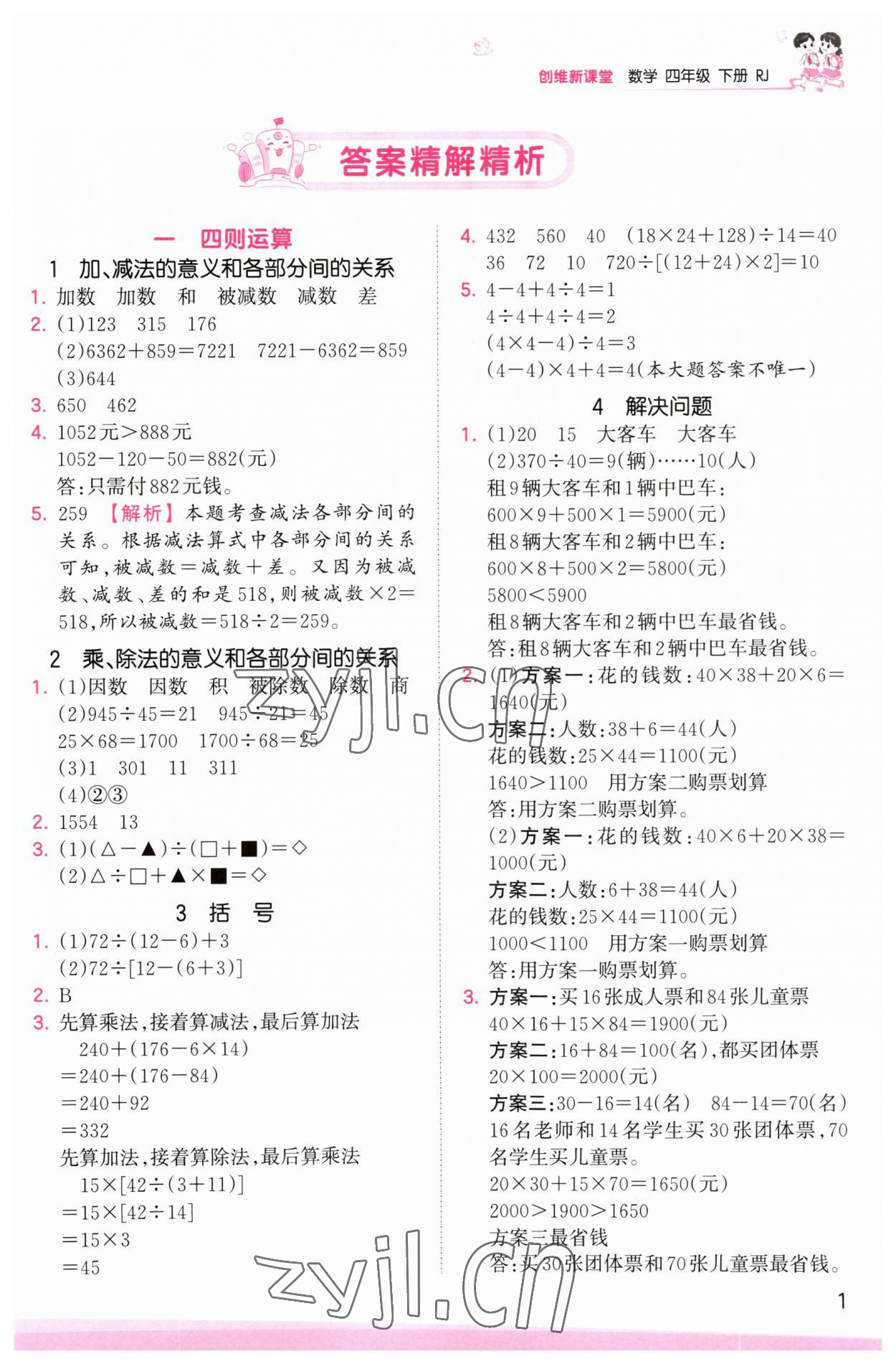 2023年創(chuàng)維新課堂四年級數(shù)學(xué)下冊人教版 參考答案第1頁