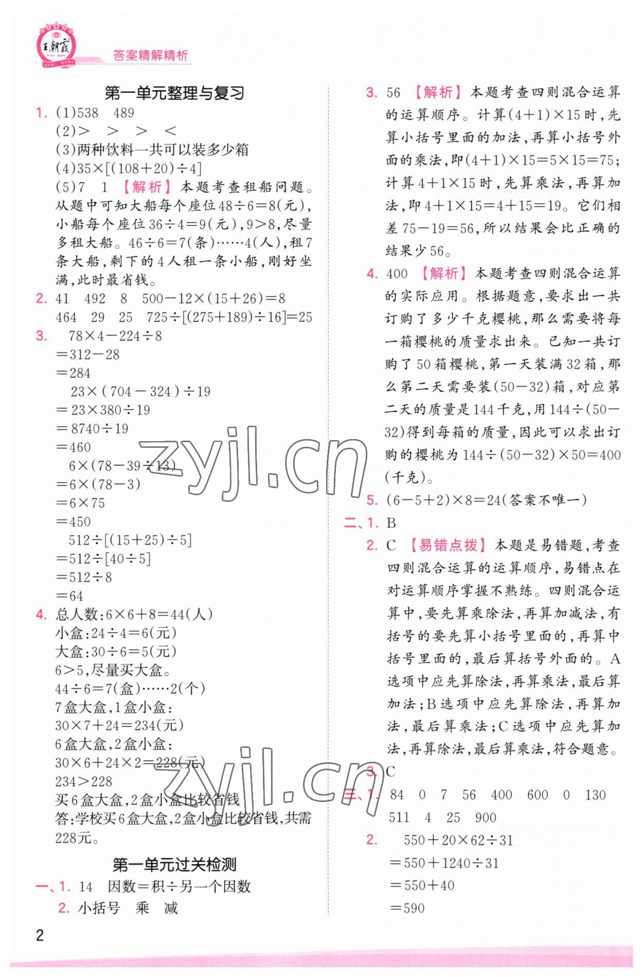 2023年創(chuàng)維新課堂四年級數(shù)學(xué)下冊人教版 參考答案第2頁