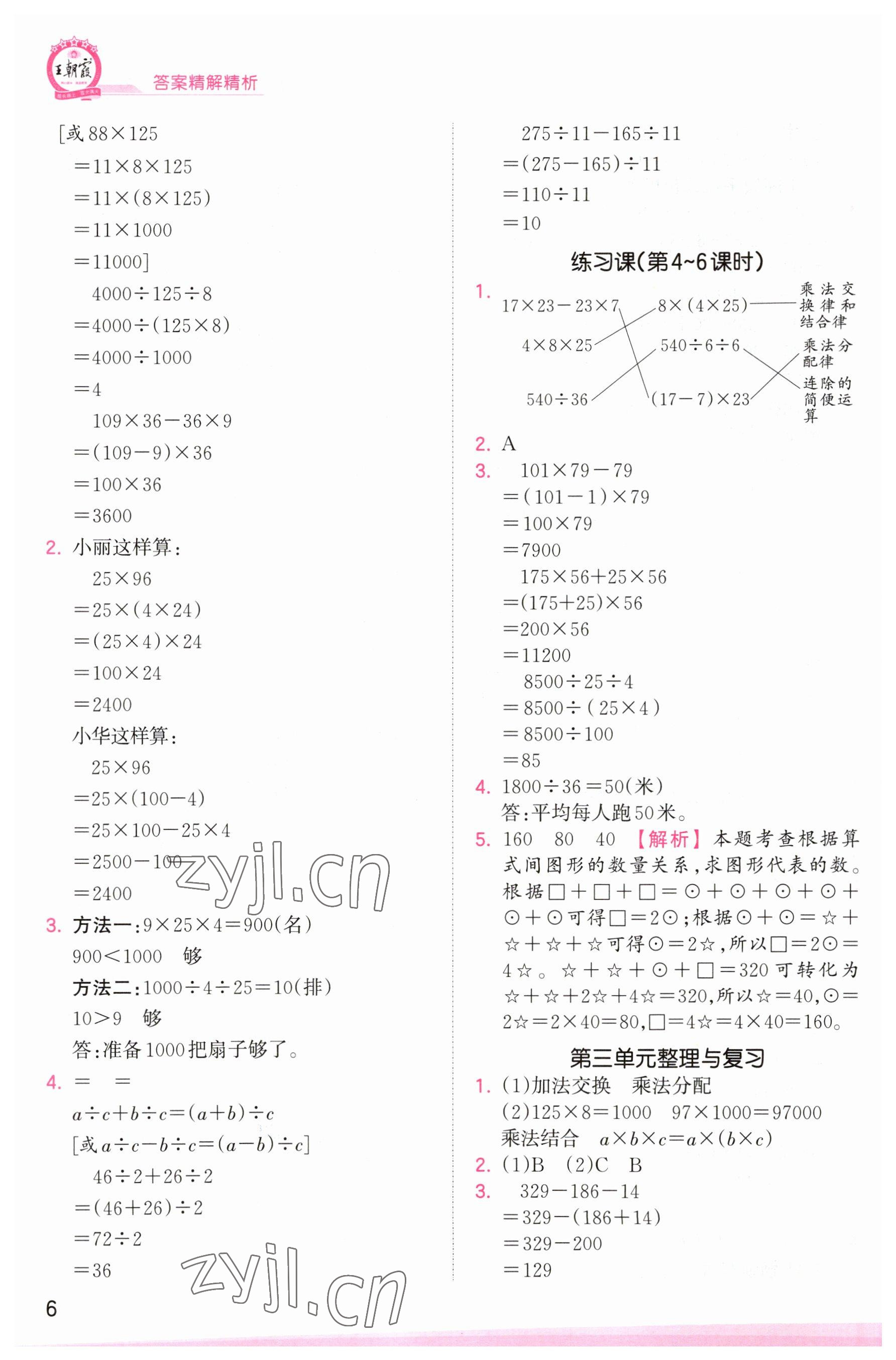 2023年創(chuàng)維新課堂四年級(jí)數(shù)學(xué)下冊(cè)人教版 參考答案第6頁(yè)