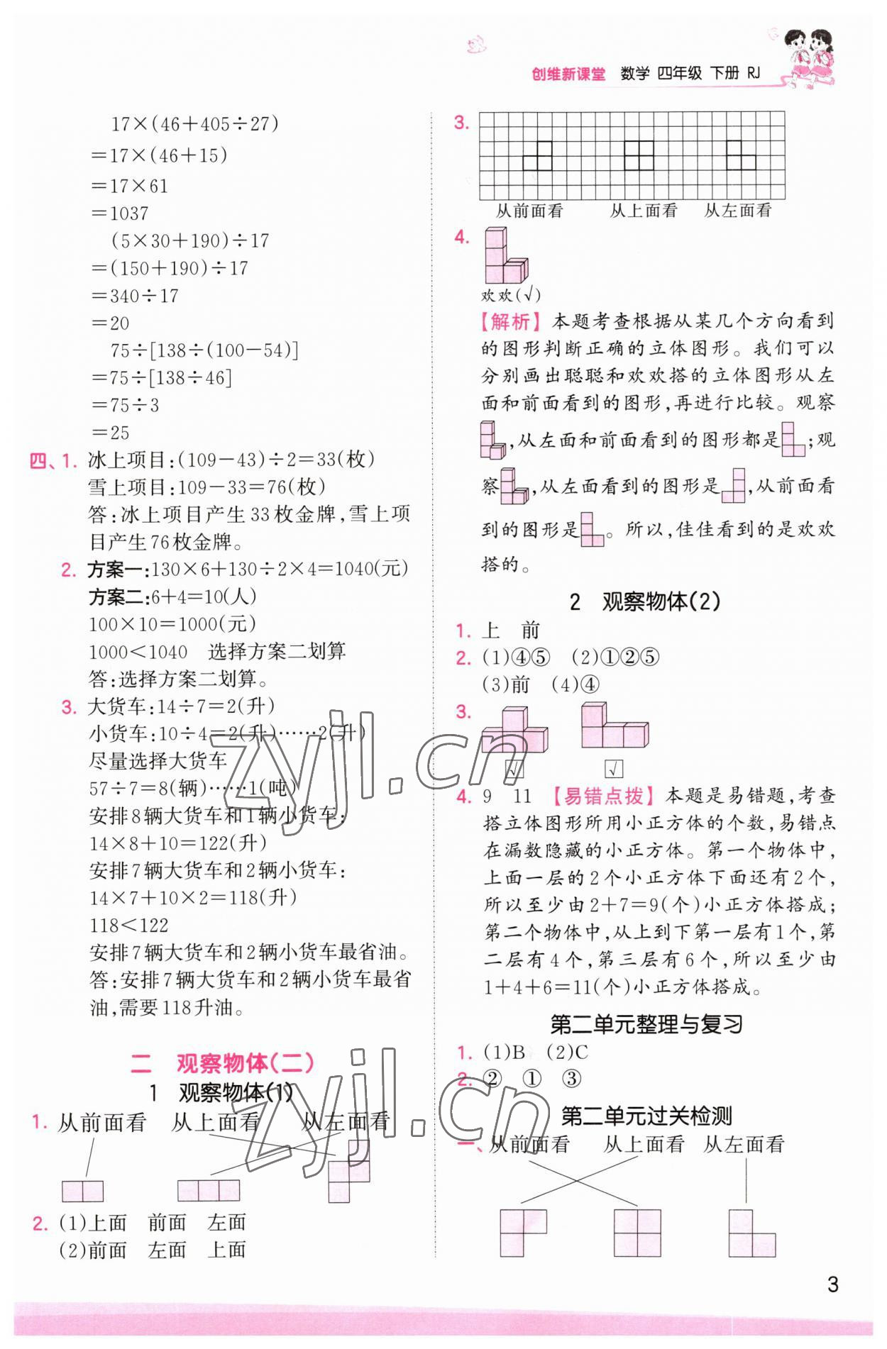 2023年創(chuàng)維新課堂四年級數(shù)學(xué)下冊人教版 參考答案第3頁