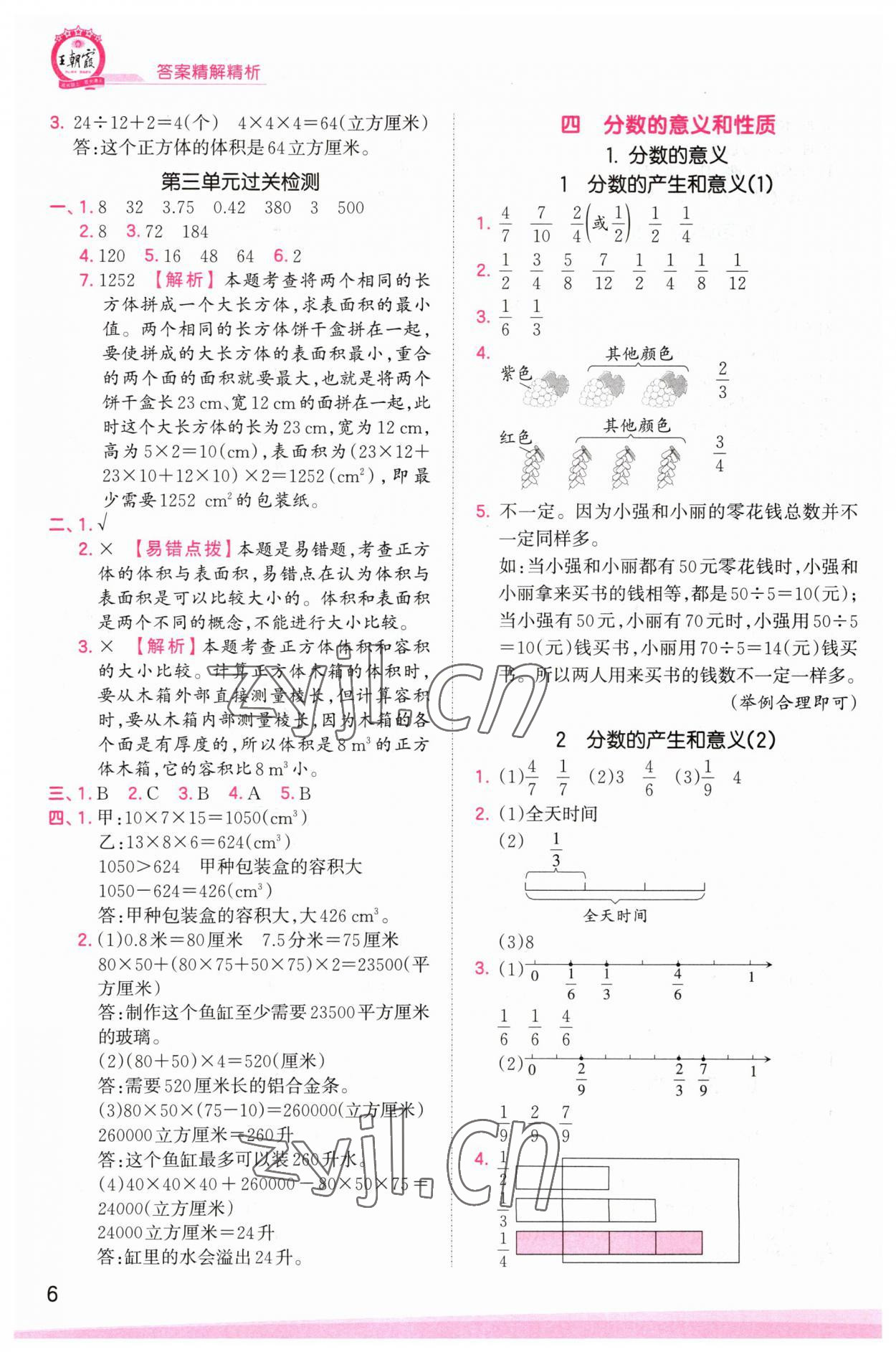 2023年創(chuàng)維新課堂五年級(jí)數(shù)學(xué)下冊(cè)人教版 參考答案第6頁(yè)