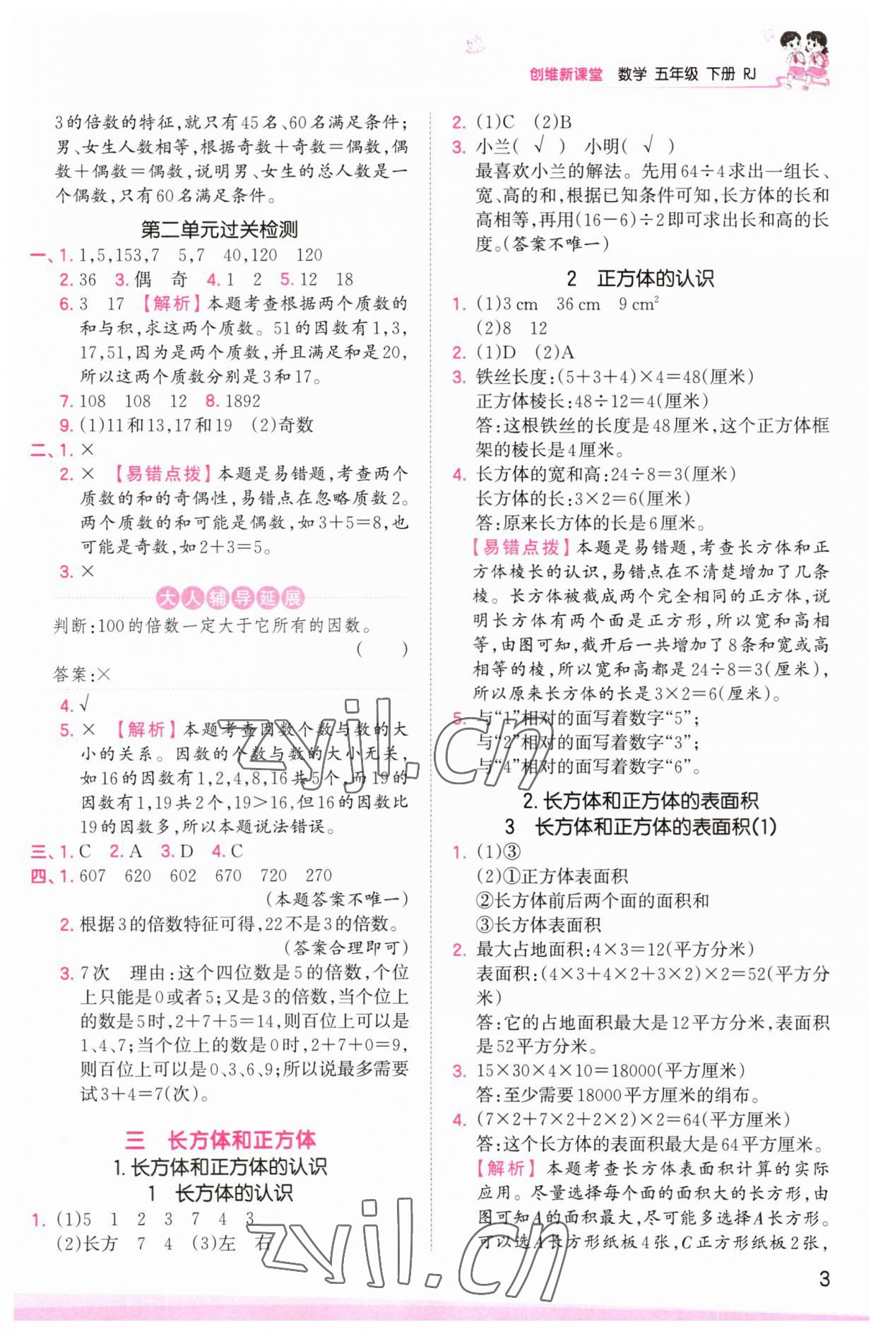 2023年創(chuàng)維新課堂五年級數(shù)學(xué)下冊人教版 參考答案第3頁