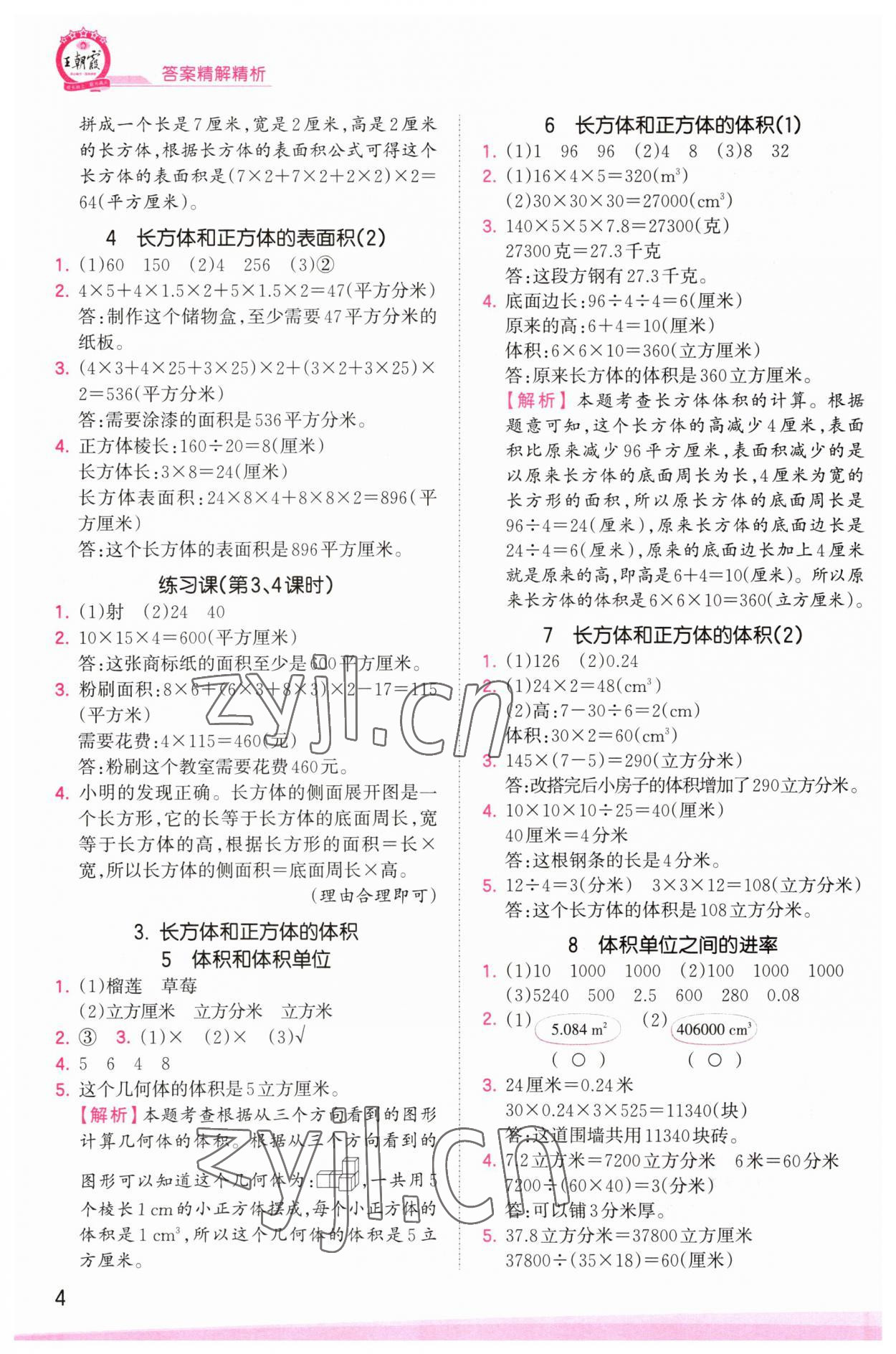 2023年創(chuàng)維新課堂五年級(jí)數(shù)學(xué)下冊(cè)人教版 參考答案第4頁