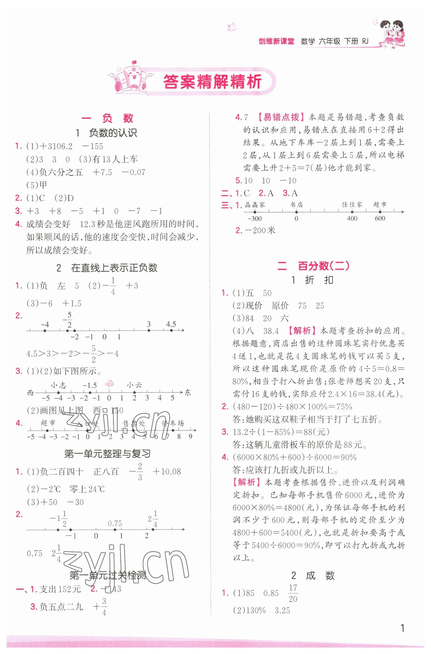 2023年創(chuàng)維新課堂六年級(jí)數(shù)學(xué)下冊(cè)人教版 參考答案第1頁(yè)