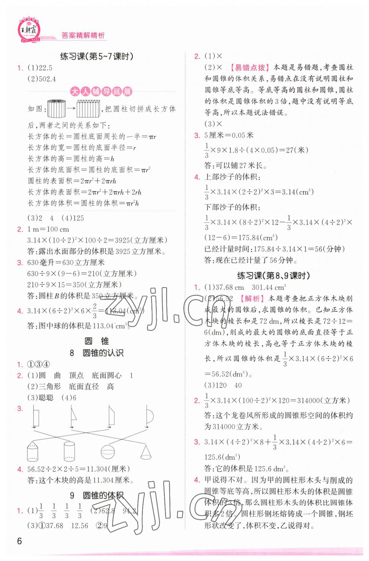 2023年創(chuàng)維新課堂六年級(jí)數(shù)學(xué)下冊(cè)人教版 參考答案第6頁