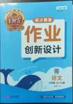 2023年王朝霞德才兼备作业创新设计六年级语文下册人教版