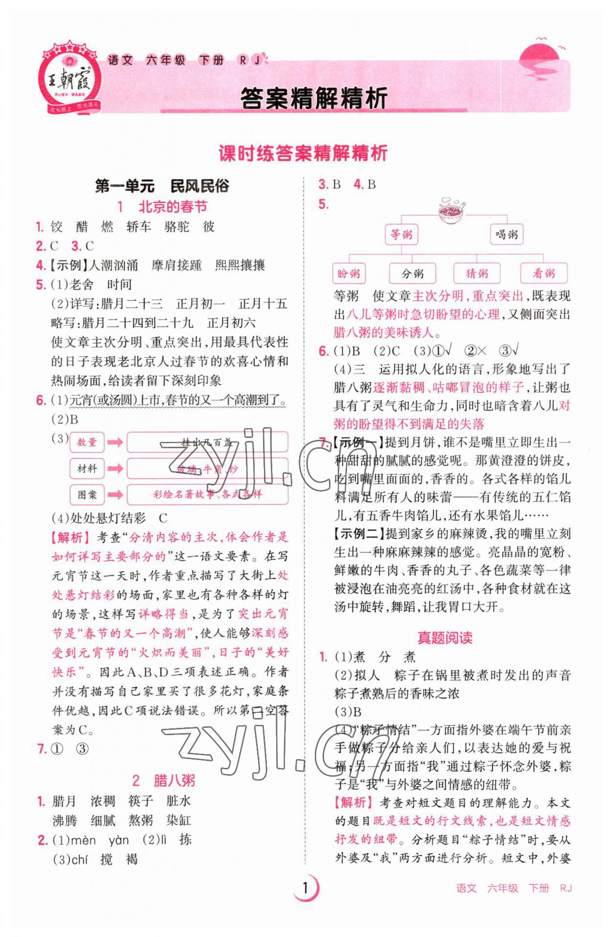 2023年王朝霞德才兼备作业创新设计六年级语文下册人教版 参考答案第1页