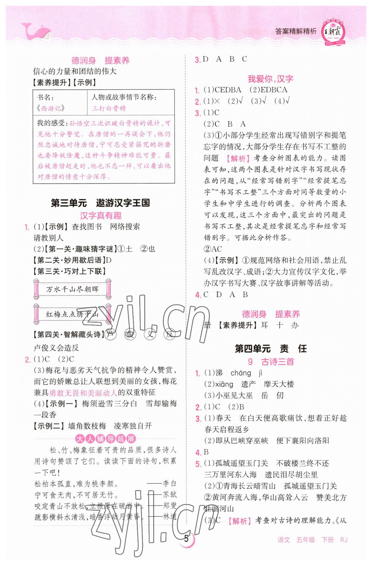 2023年王朝霞德才兼?zhèn)渥鳂I(yè)創(chuàng)新設計五年級語文下冊人教版 參考答案第5頁