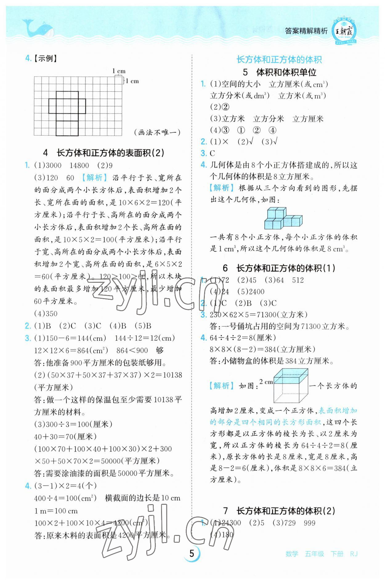 2023年王朝霞德才兼?zhèn)渥鳂I(yè)創(chuàng)新設(shè)計(jì)五年級(jí)數(shù)學(xué)下冊(cè)人教版 參考答案第5頁