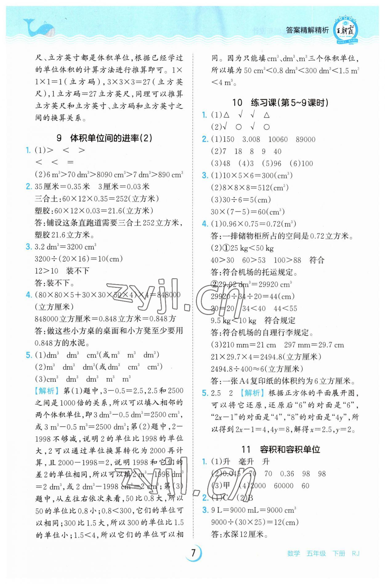 2023年王朝霞德才兼?zhèn)渥鳂I(yè)創(chuàng)新設(shè)計(jì)五年級數(shù)學(xué)下冊人教版 參考答案第7頁