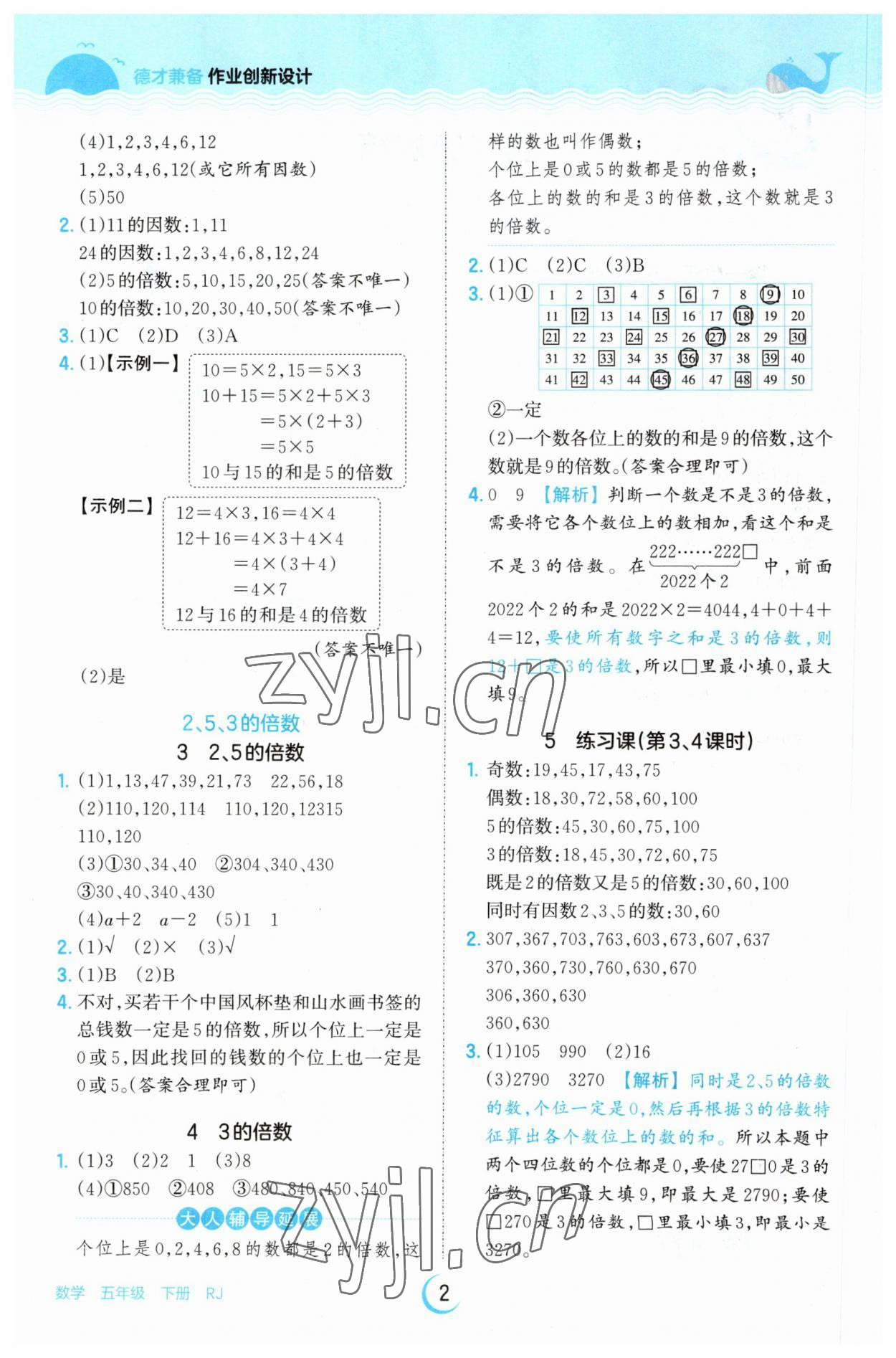 2023年王朝霞德才兼?zhèn)渥鳂I(yè)創(chuàng)新設計五年級數(shù)學下冊人教版 參考答案第2頁