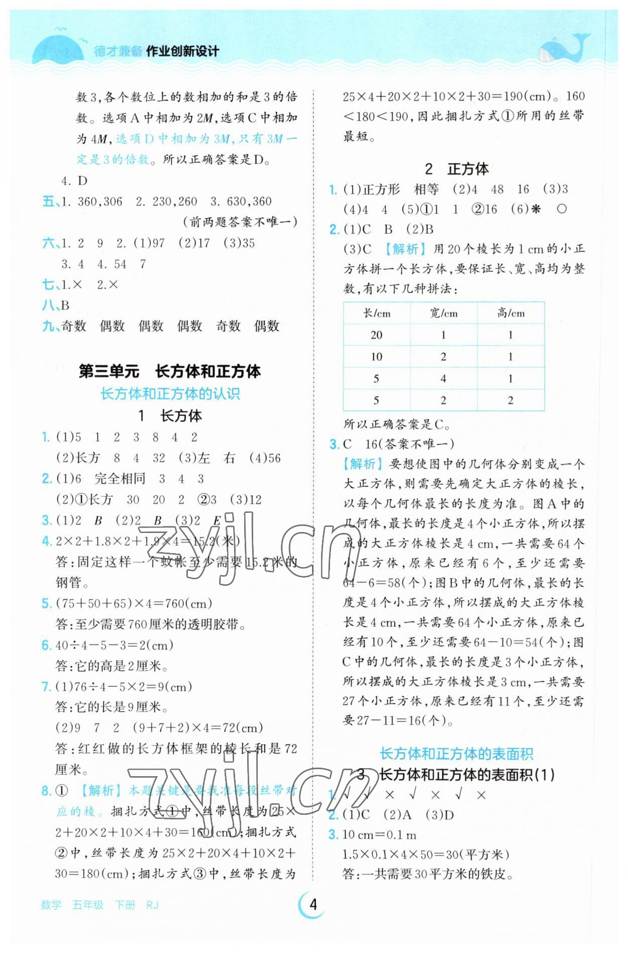 2023年王朝霞德才兼?zhèn)渥鳂I(yè)創(chuàng)新設(shè)計(jì)五年級數(shù)學(xué)下冊人教版 參考答案第4頁