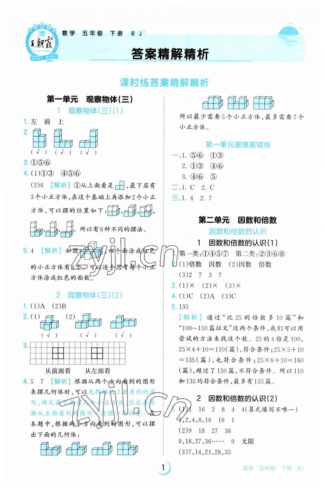 2023年王朝霞德才兼?zhèn)渥鳂I(yè)創(chuàng)新設(shè)計(jì)五年級(jí)數(shù)學(xué)下冊(cè)人教版 參考答案第1頁