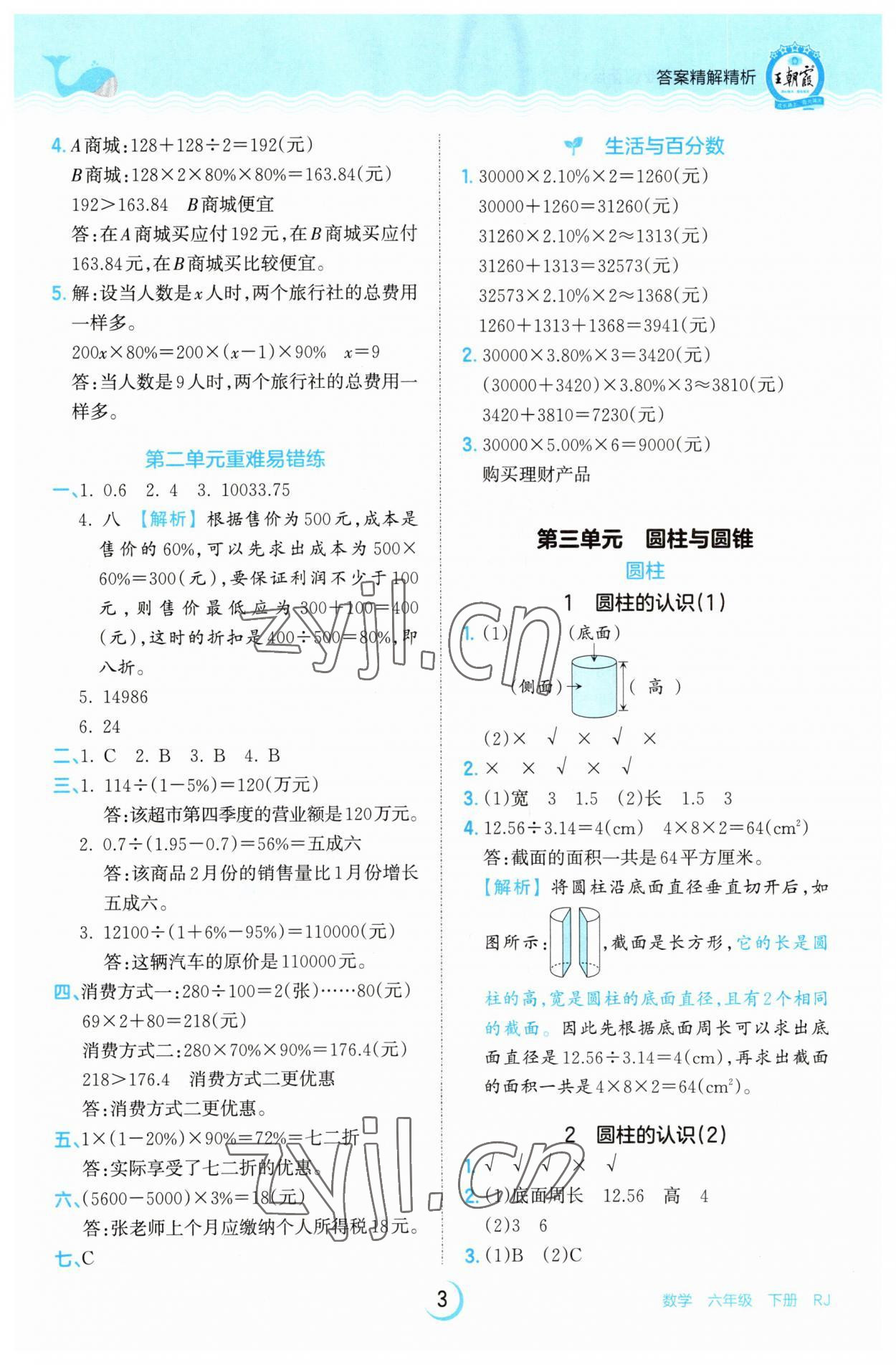 2023年王朝霞德才兼?zhèn)渥鳂I(yè)創(chuàng)新設計六年級數(shù)學下冊人教版 參考答案第3頁