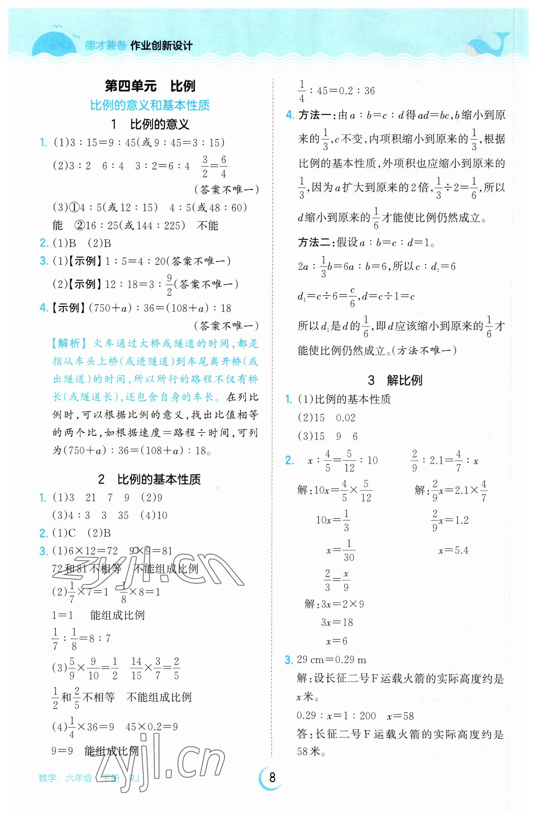 2023年王朝霞德才兼?zhèn)渥鳂I(yè)創(chuàng)新設(shè)計(jì)六年級(jí)數(shù)學(xué)下冊(cè)人教版 參考答案第8頁(yè)