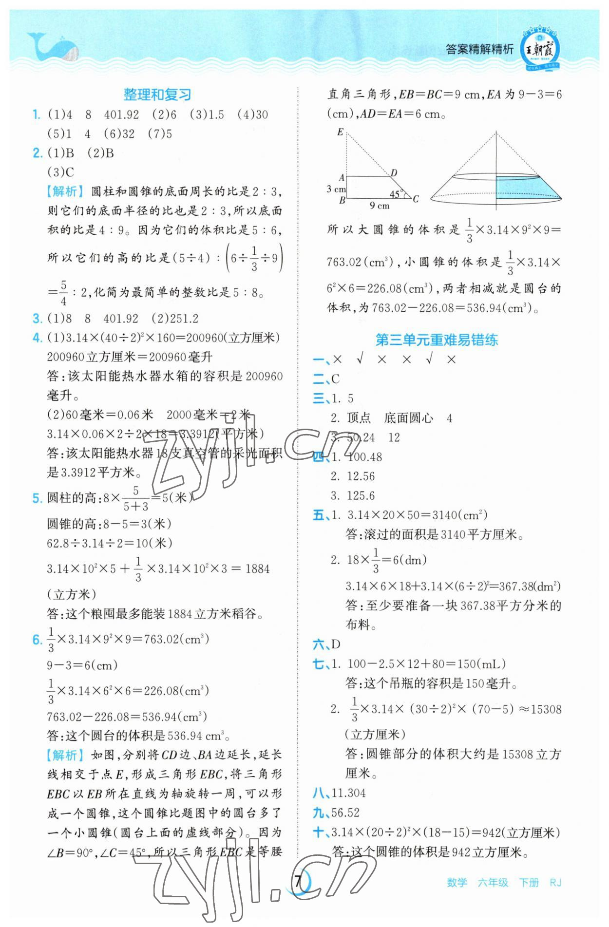 2023年王朝霞德才兼?zhèn)渥鳂I(yè)創(chuàng)新設(shè)計(jì)六年級(jí)數(shù)學(xué)下冊(cè)人教版 參考答案第7頁(yè)