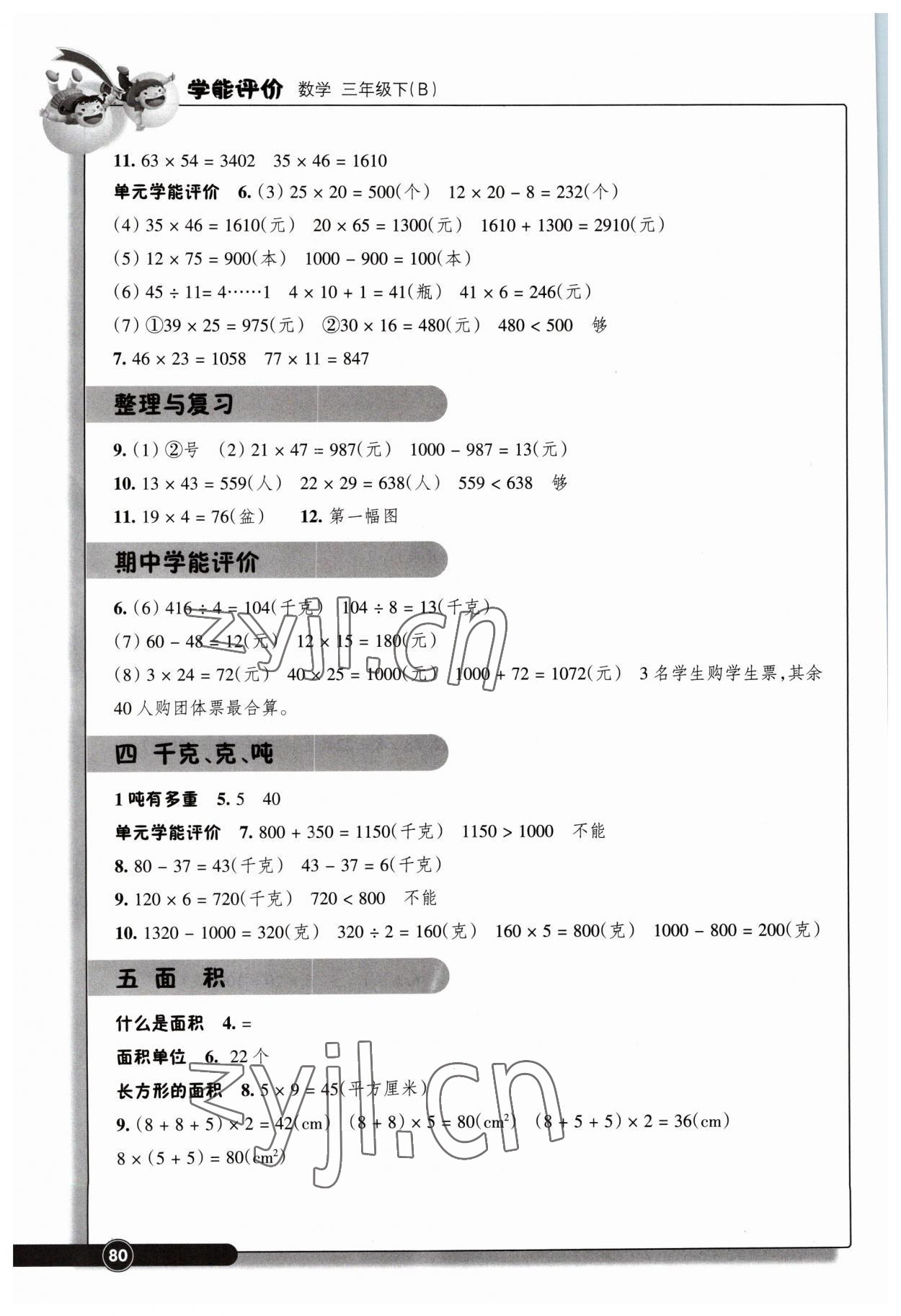 2023年学能评价三年级数学下册北师大版 第2页