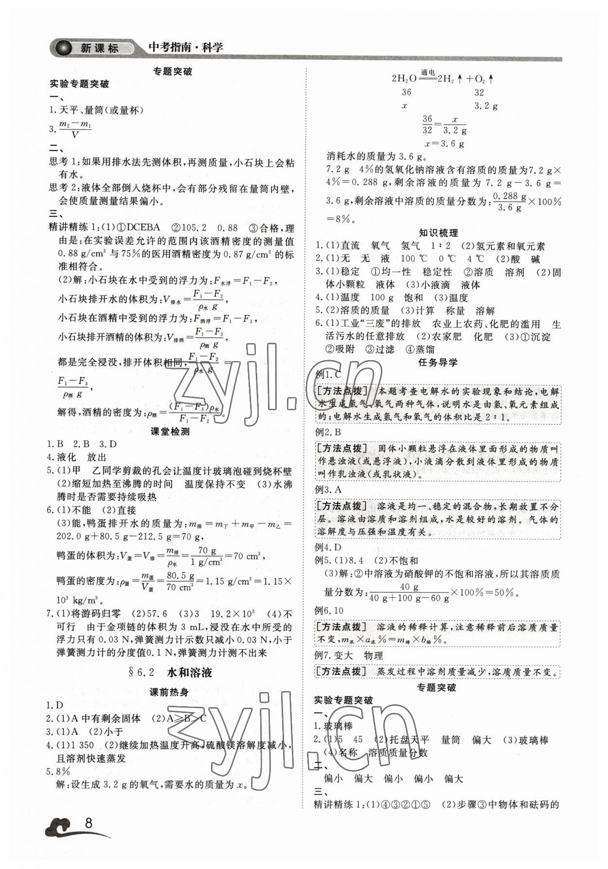 2023年中考指南浙江工商大學(xué)出版社科學(xué)溫州專版 參考答案第8頁(yè)