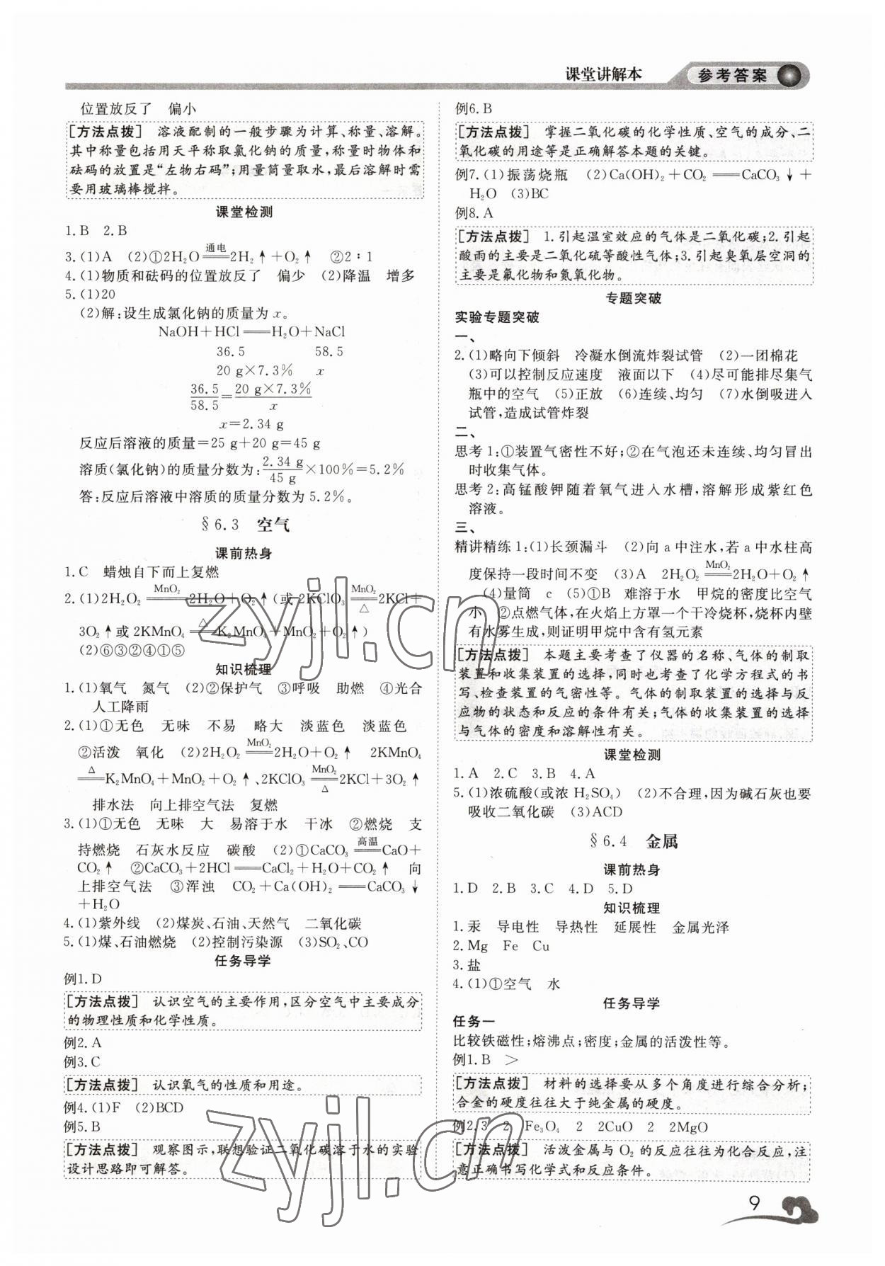 2023年中考指南浙江工商大學(xué)出版社科學(xué)溫州專版 參考答案第9頁(yè)