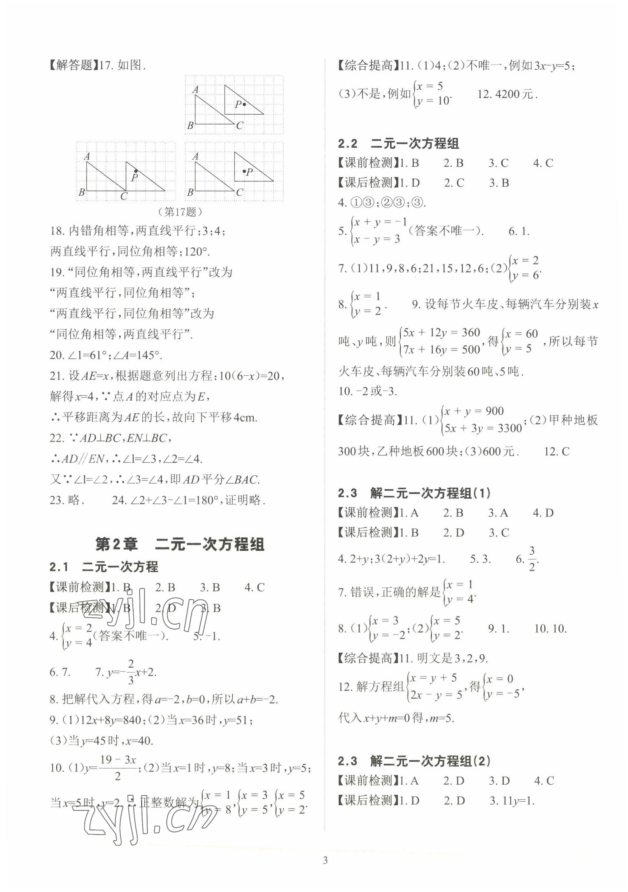 2023年课前课后快速检测七年级数学下册浙教版 参考答案第3页