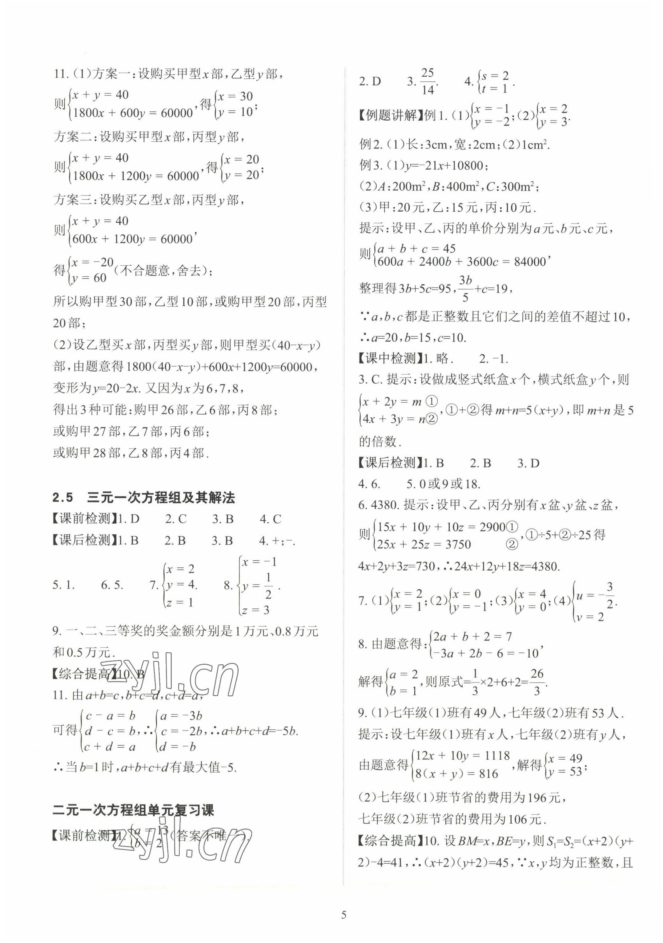 2023年课前课后快速检测七年级数学下册浙教版 参考答案第5页