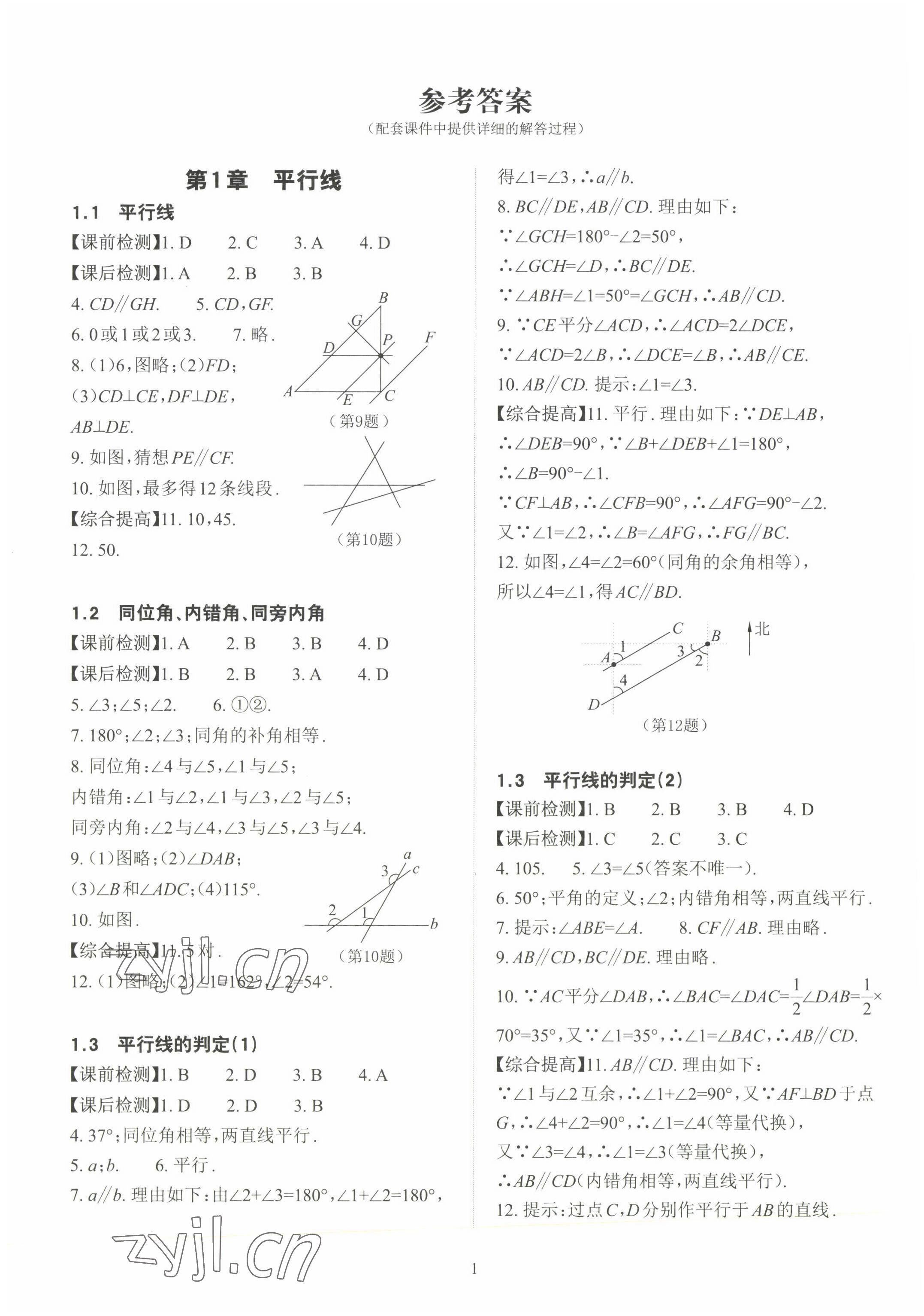 2023年课前课后快速检测七年级数学下册浙教版 参考答案第1页