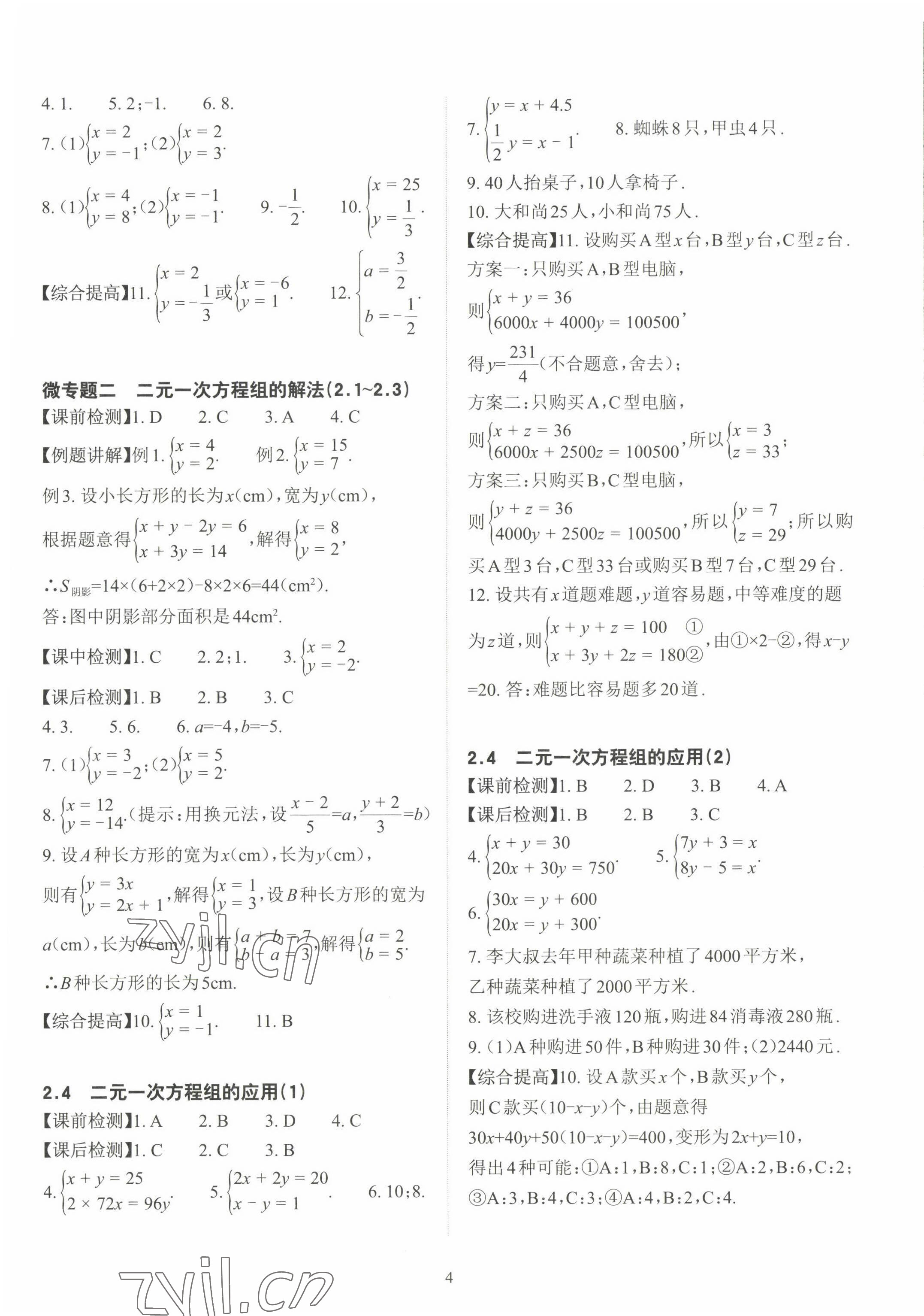 2023年课前课后快速检测七年级数学下册浙教版 参考答案第4页