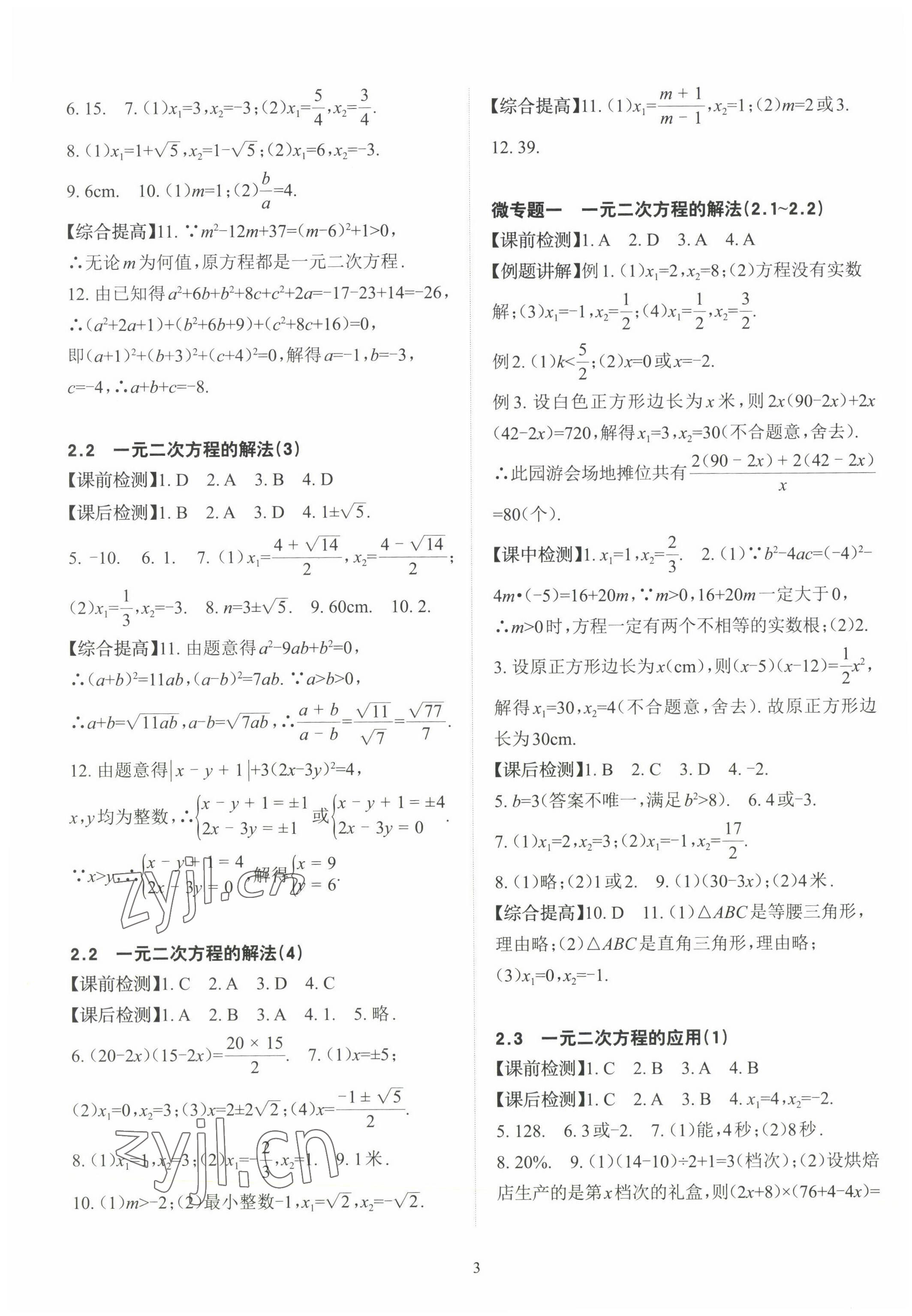 2023年课前课后快速检测八年级数学下册浙教版 参考答案第3页