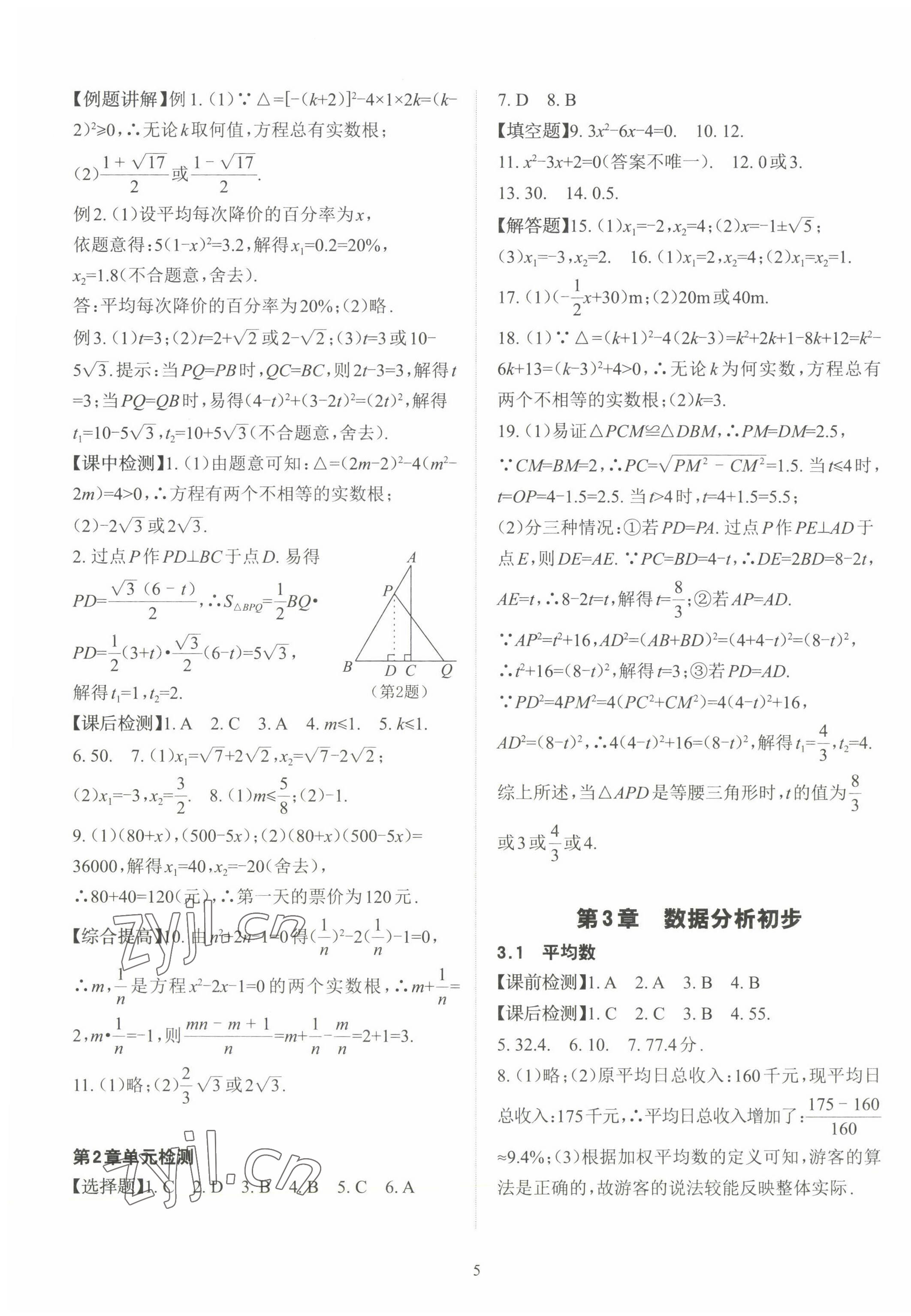 2023年课前课后快速检测八年级数学下册浙教版 参考答案第5页