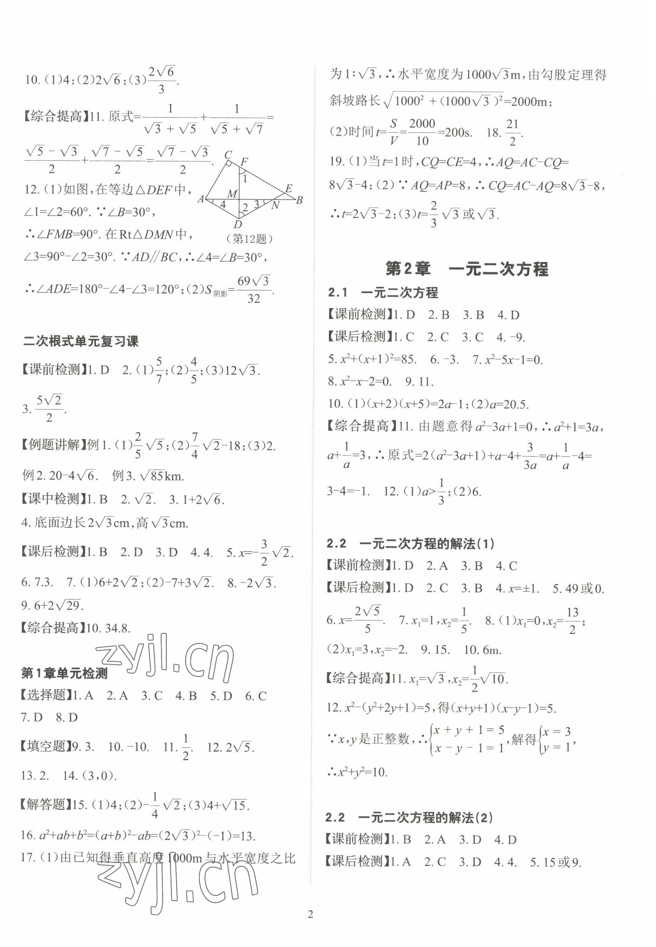 2023年課前課后快速檢測八年級數(shù)學(xué)下冊浙教版 參考答案第2頁