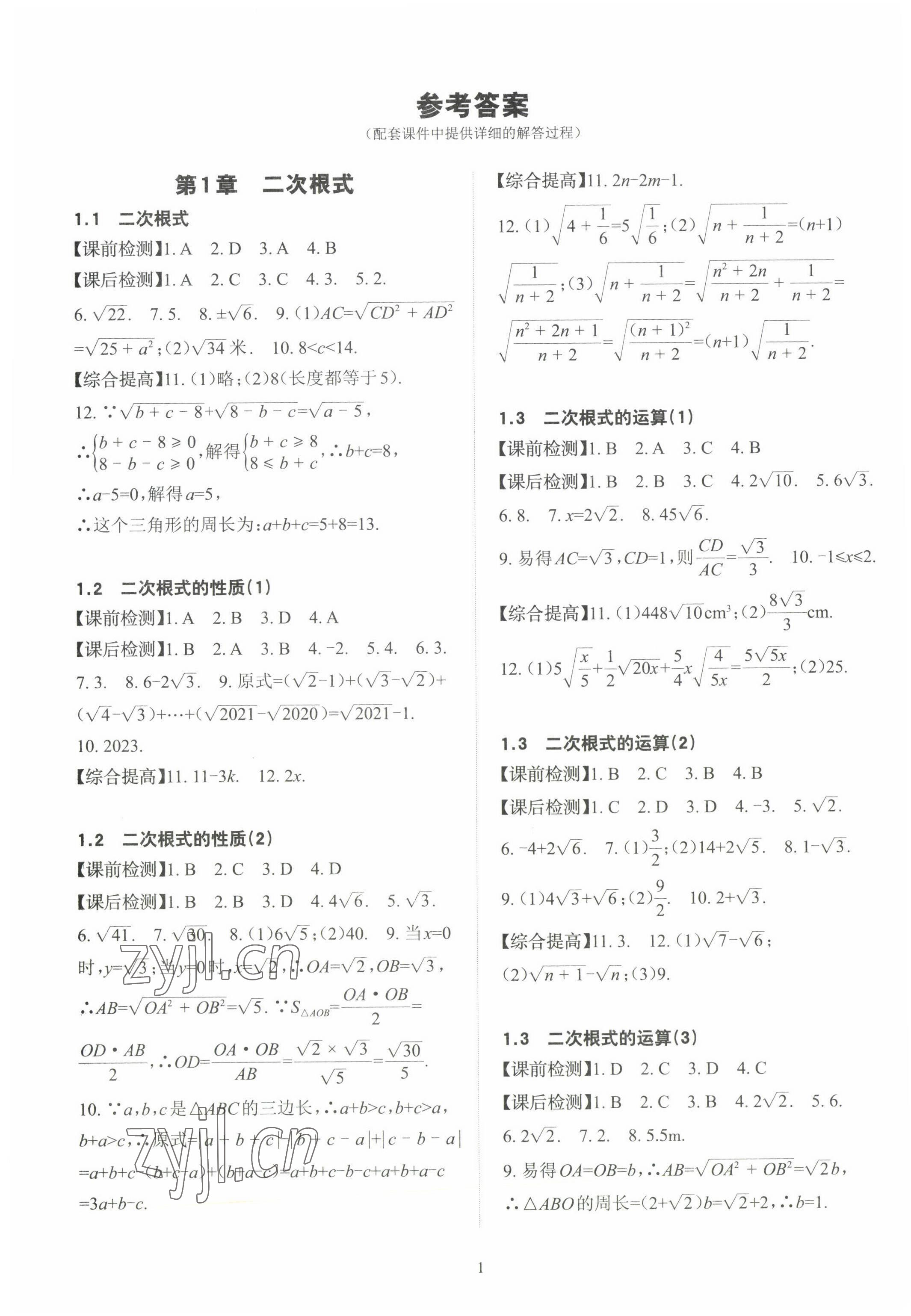 2023年课前课后快速检测八年级数学下册浙教版 参考答案第1页