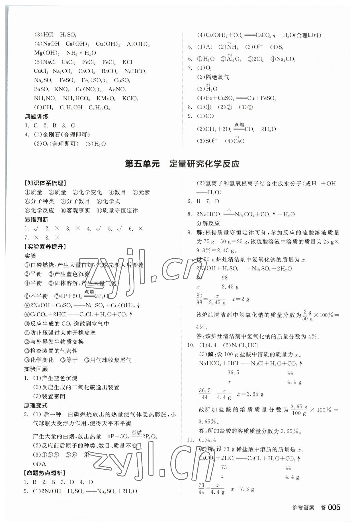 2023年全品中考复习方案化学鲁教版江苏专版 参考答案第4页