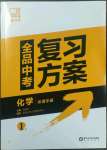 2023年全品中考復(fù)習(xí)方案化學(xué)魯教版江蘇專版