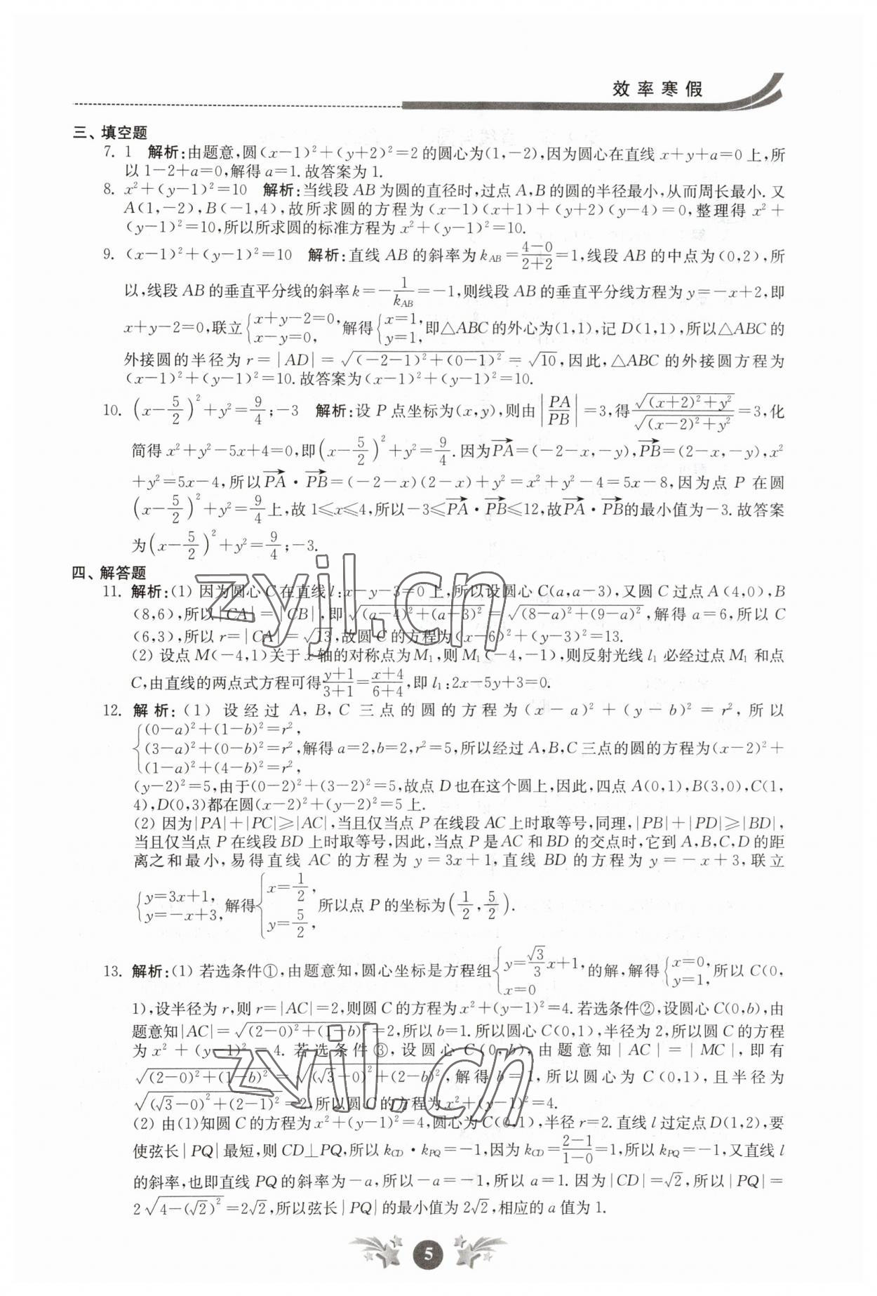 2023年效率寒假高二数学 第5页