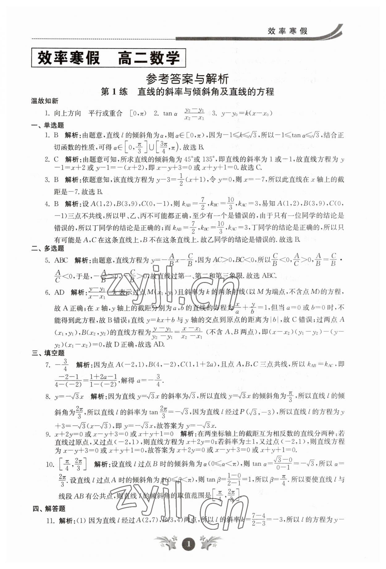 2023年效率寒假高二数学 第1页