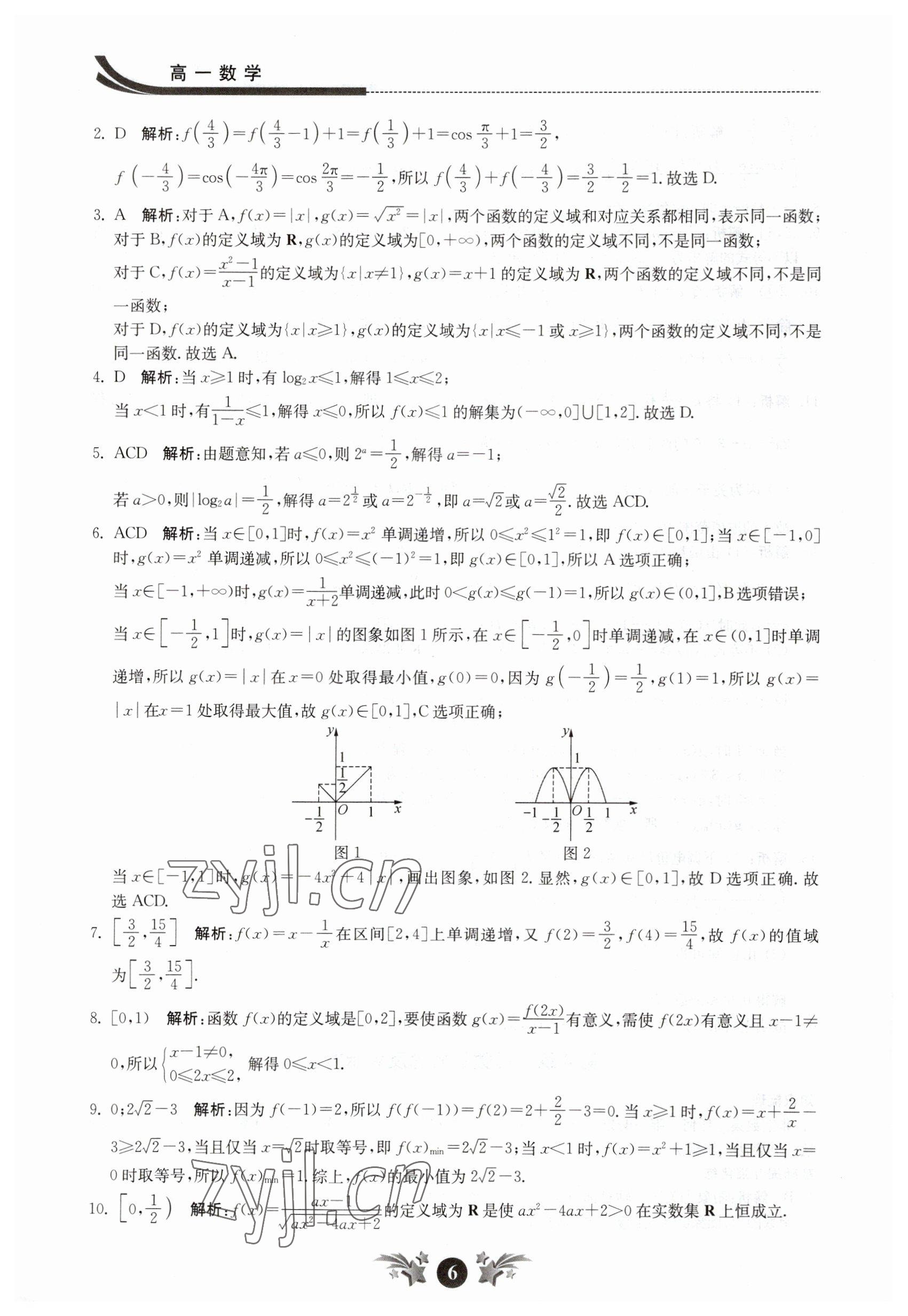 2023年效率寒假高一数学 参考答案第6页