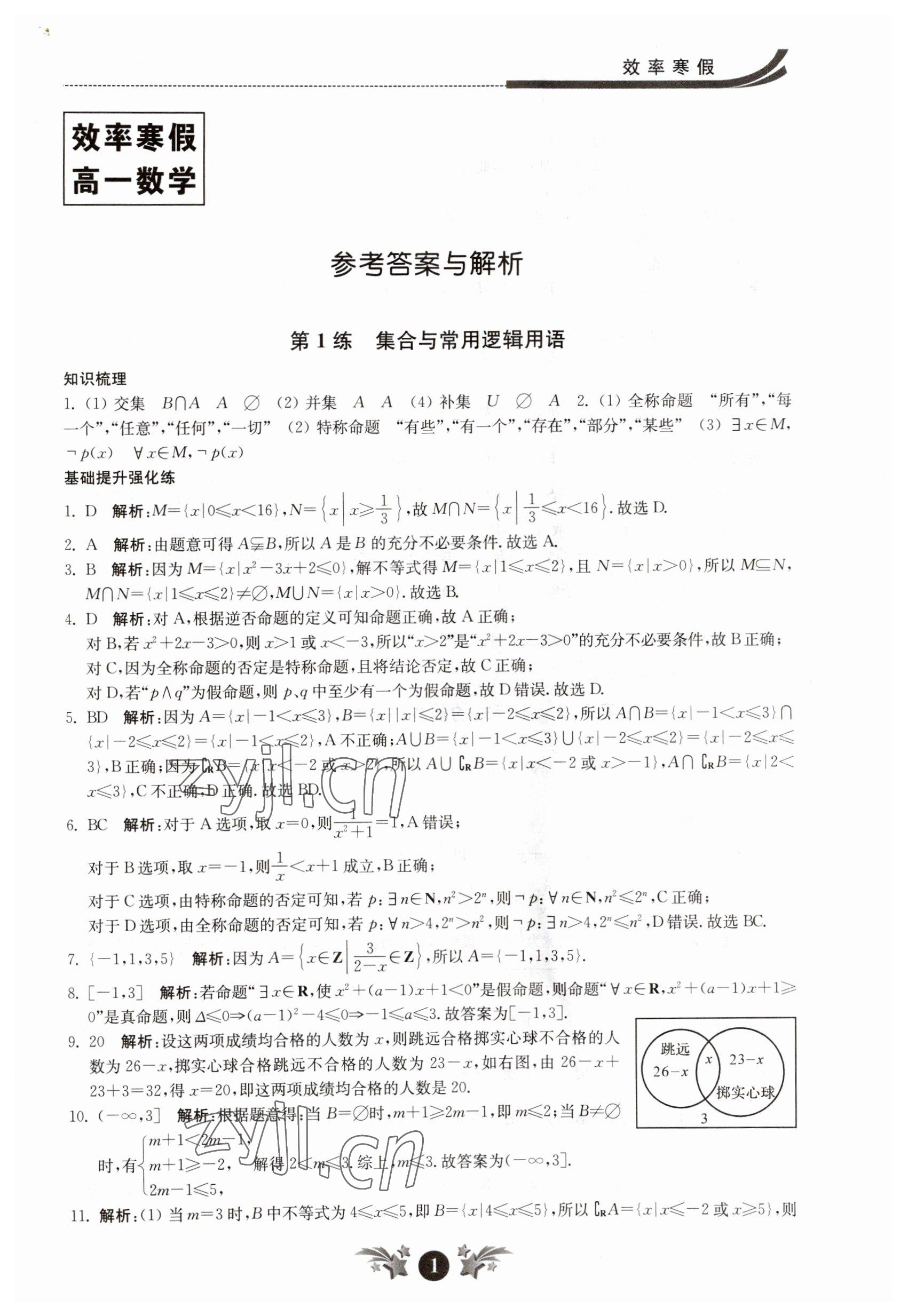 2023年效率寒假高一数学 参考答案第1页