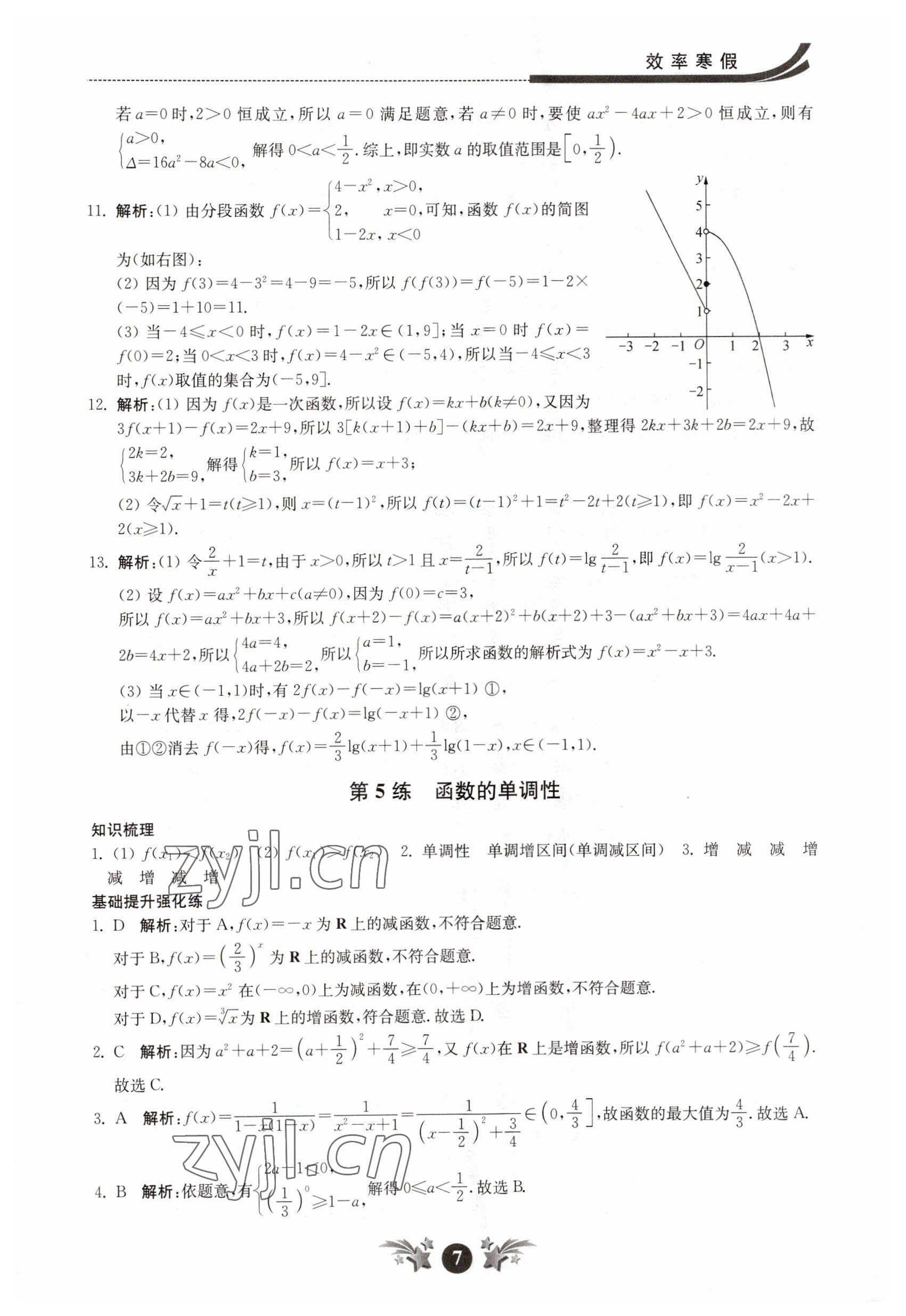 2023年效率寒假高一数学 参考答案第7页